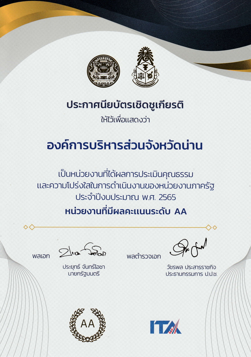 เป็นหน่วยงานที่ได้รับผลการประเมินคุณธรรมและความโปร่งใสในการดำเนินงานของหน่วยงานภาครัฐ ประจำปีงบประมาณ พ.ศ. 2565 หน่วยงานที่มีผลคะแนนระดับ AA