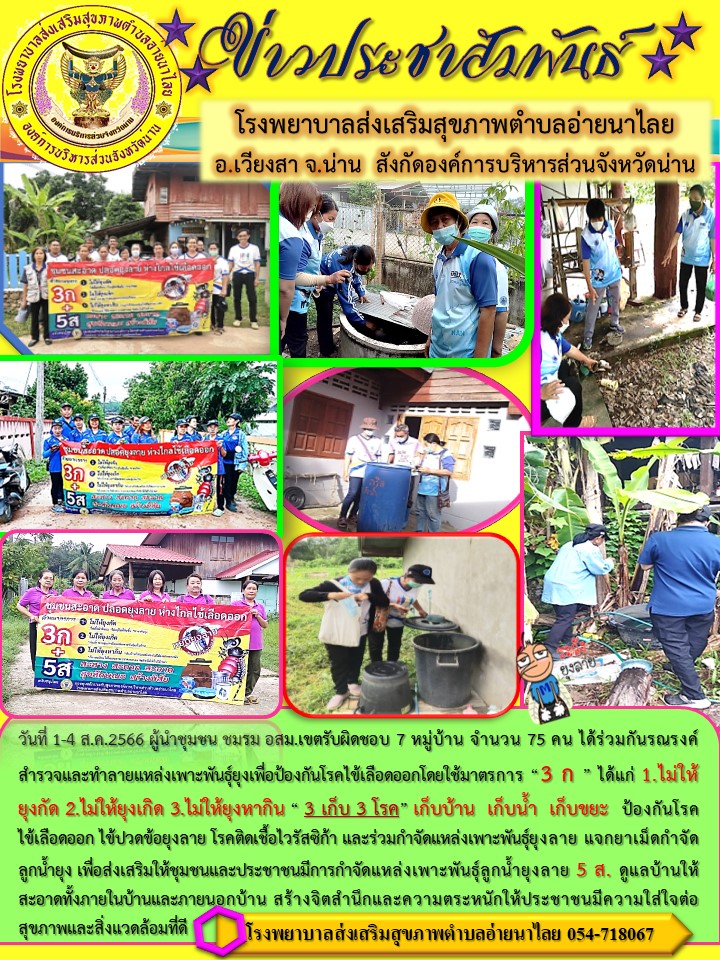 ข่าวสาร รพ.สต. ประจำวันที่ 4 สิงหาคม 2566