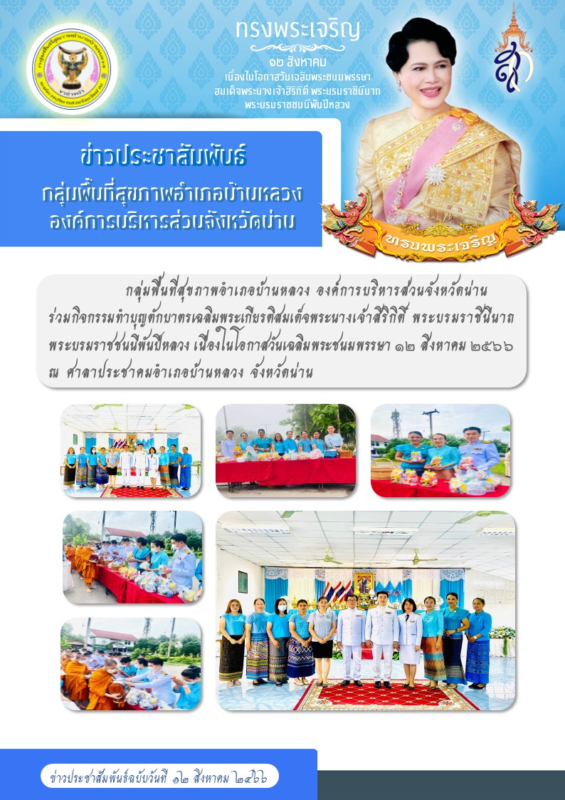 ข่าวสาร รพ.สต. ประจำวันที่ 12 สิงหาคม 2566