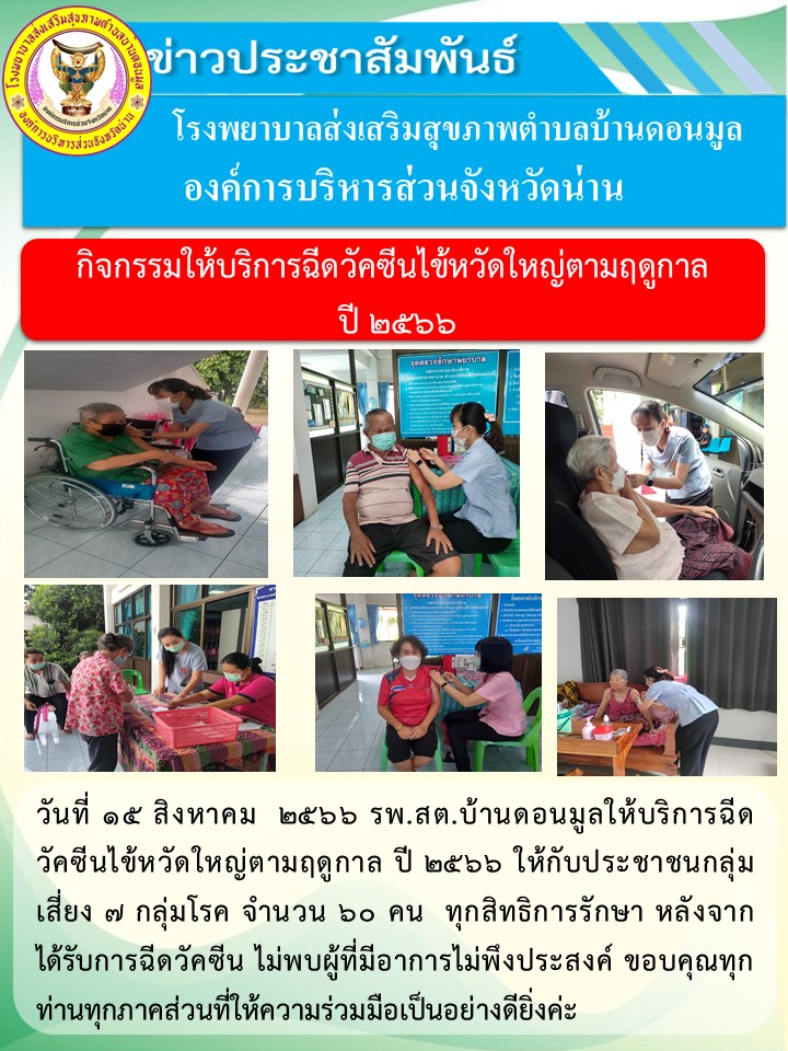 ข่าวสาร รพ.สต. ประจำวันที่ 15 สิงหาคม 2566