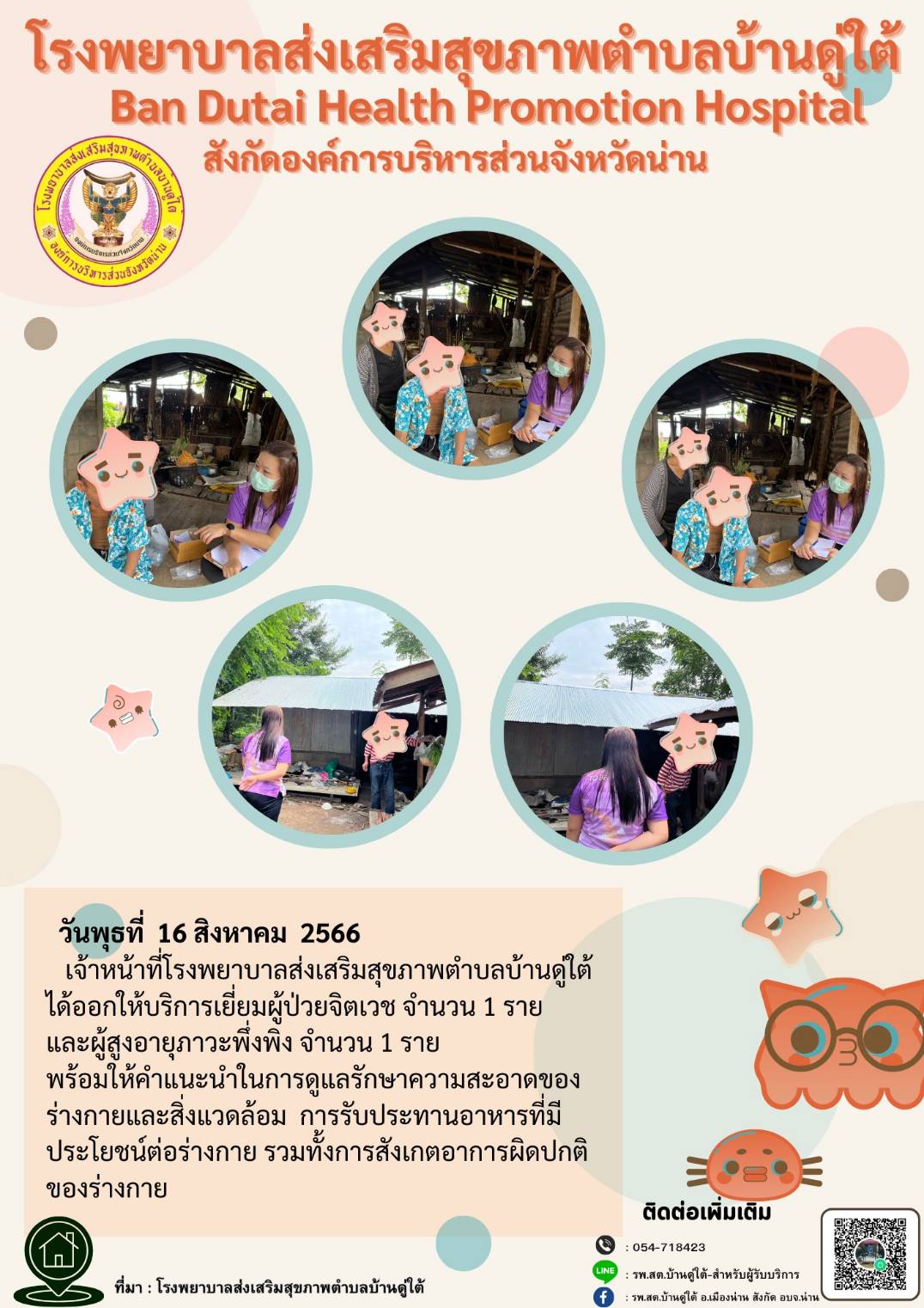 ข่าวสาร รพ.สต. ประจำวันที่ 16 สิงหาคม 2566