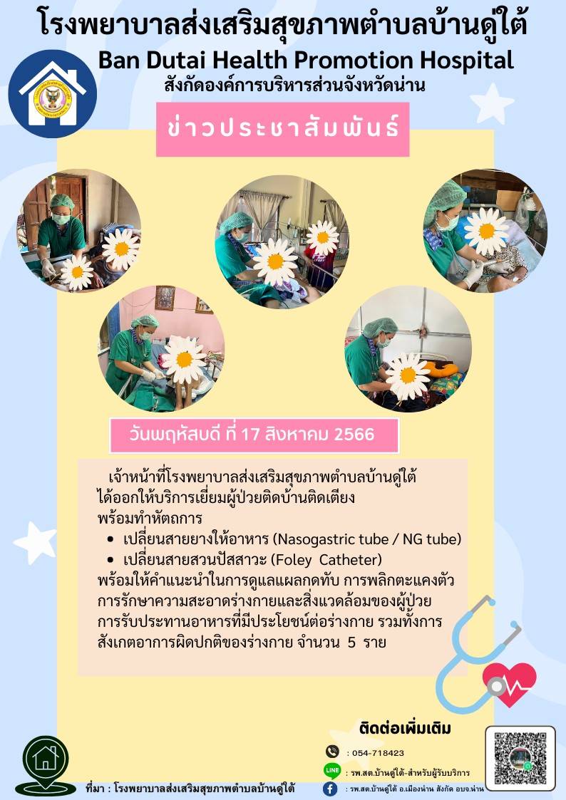 ข่าวสาร รพ.สต. ประจำวันที่ 17 สิงหาคม 2566