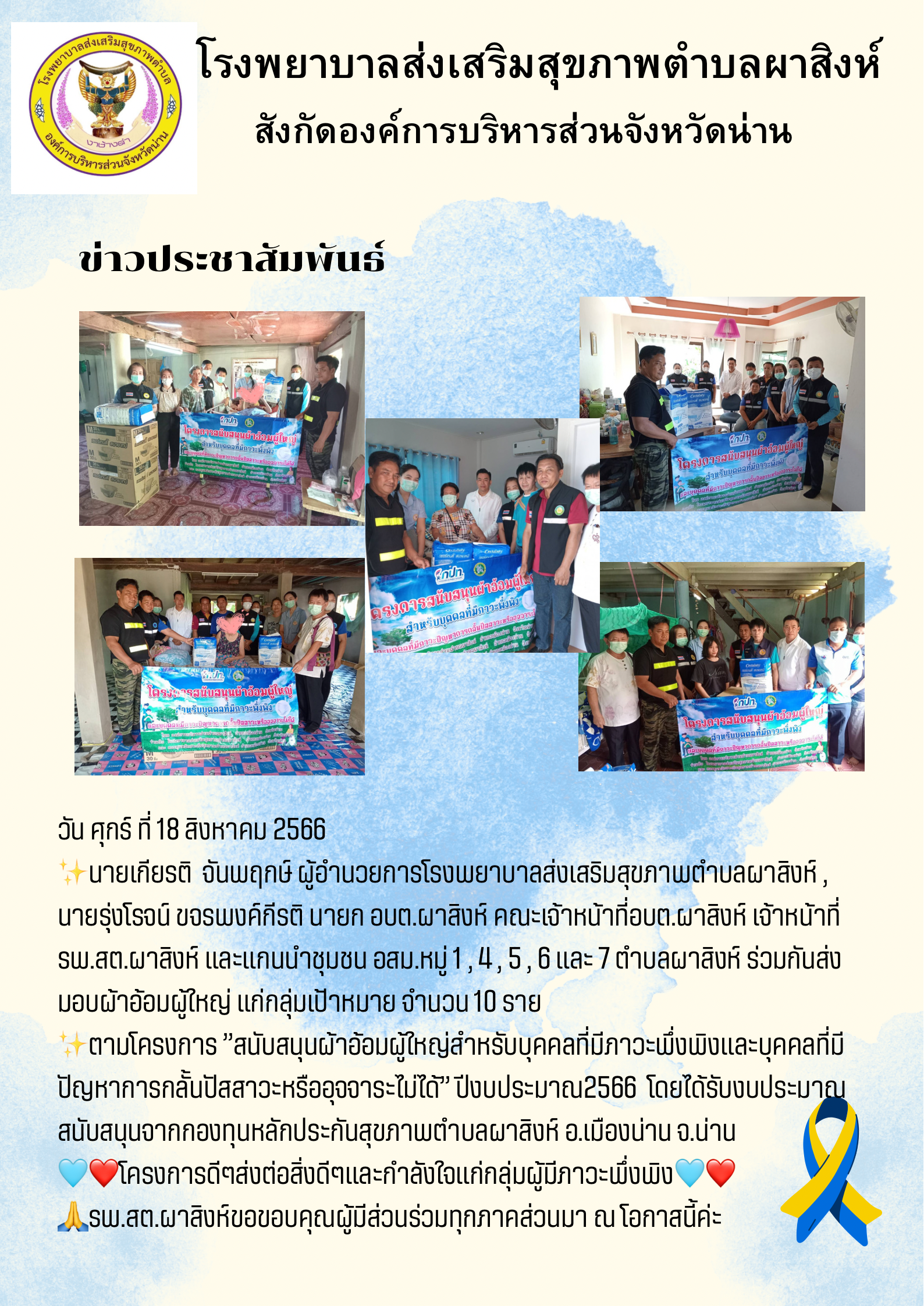 ข่าวสาร รพ.สต. ประจำวันที่ 18 สิงหาคม 2566