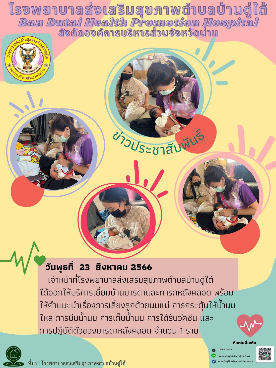 ข่าวสาร รพ.สต. ประจำวันที่ 23 สิงหาคม 2566