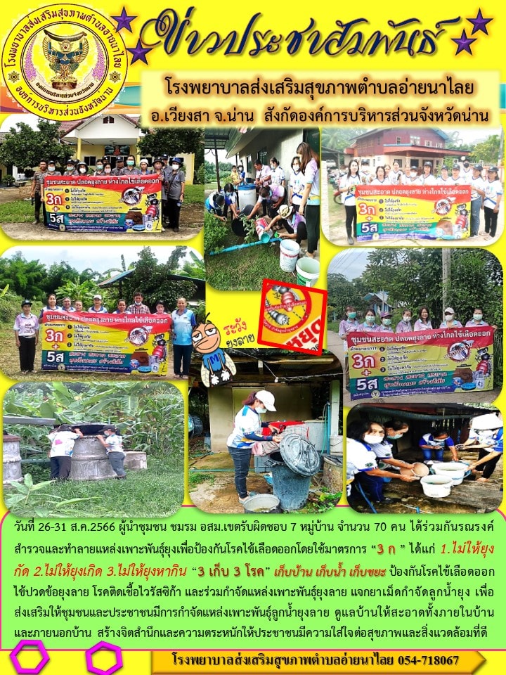 ข่าวสาร รพ.สต. ประจำวันที่ 31 สิงหาคม 2566