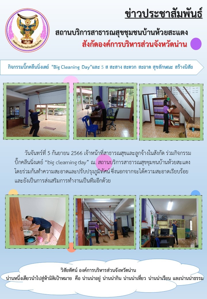 ข่าวสาร รพ.สต. ประจำวันที่ 5 กันยายน 2566