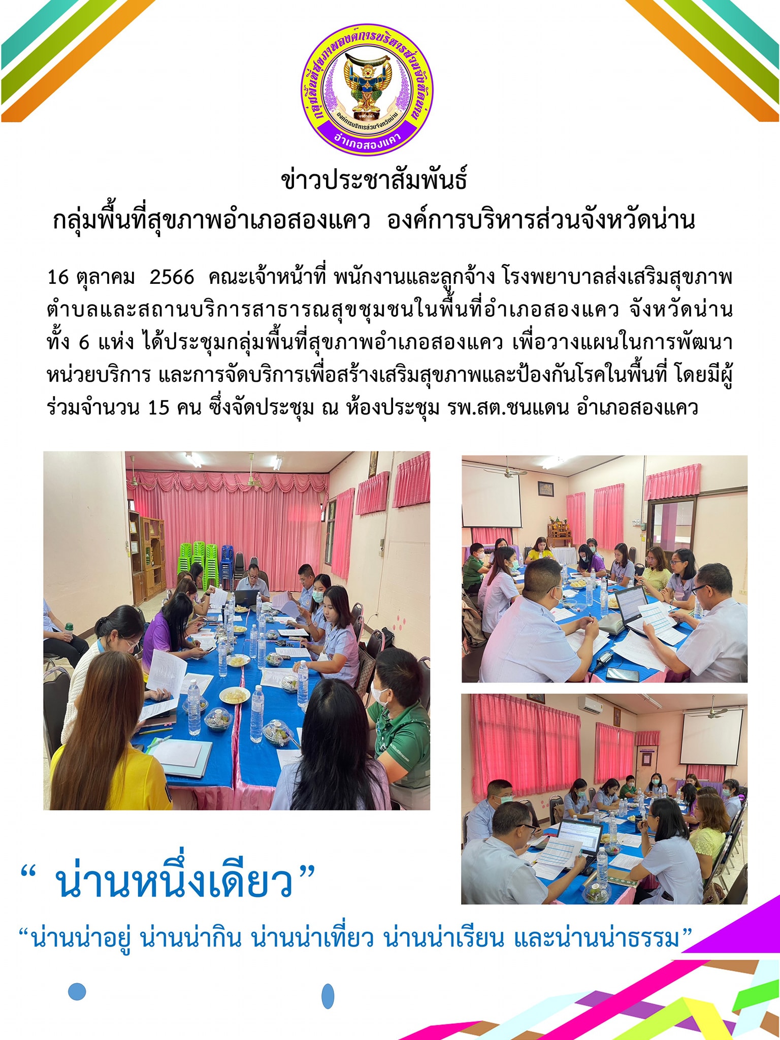 ข่าวสาร รพสต. ประจำวันที่ 16 ตุลาคม 2566