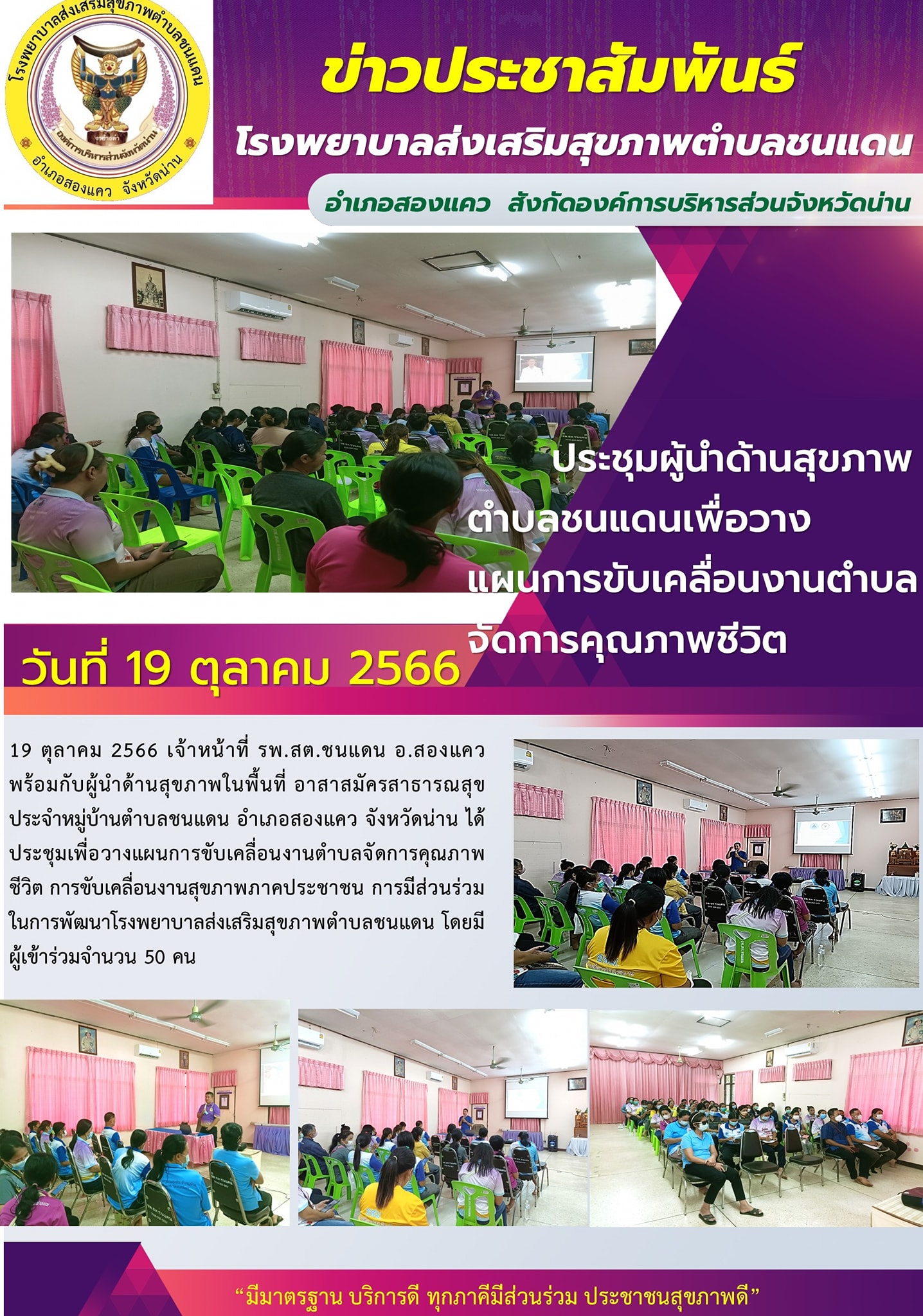 ข่าวสาร รพสต. ประจำวันที่ 19 ตุลาคม 2566