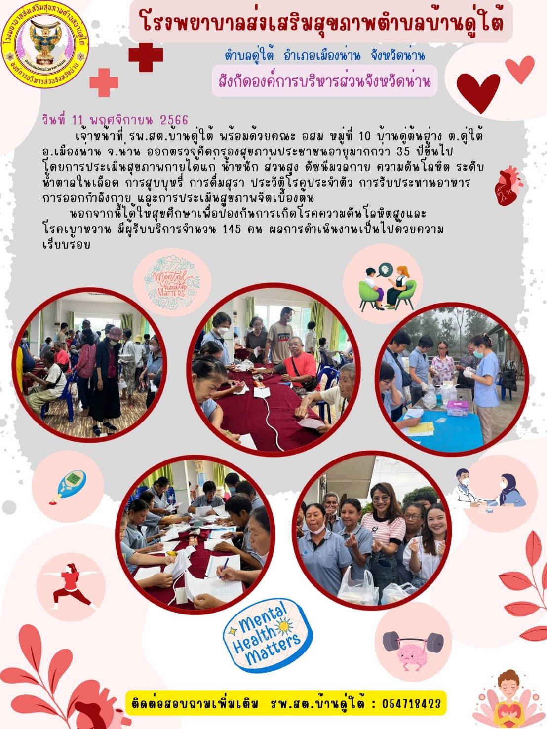  ข่าวสาร รพสต. ประจำวันที่ 11 พฤศจิกายน 2566