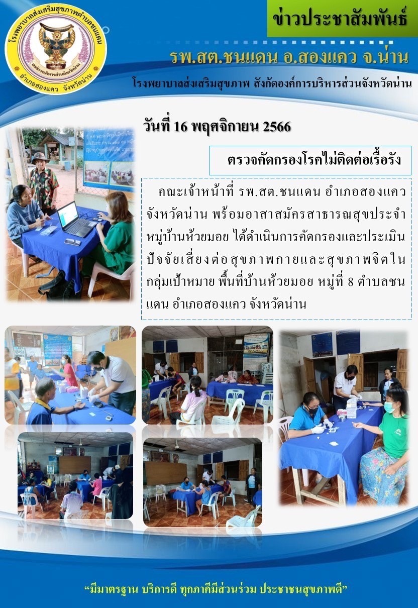 ข่าวสาร รพสต. ประจำวันที่ 16 พฤศจิกายน 2566