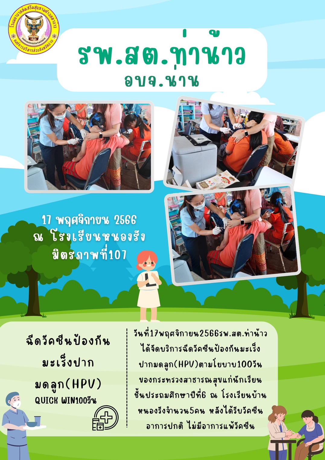 ข่าวสาร รพสต. ประจำวันที่ 17 พฤศจิกายน 2566