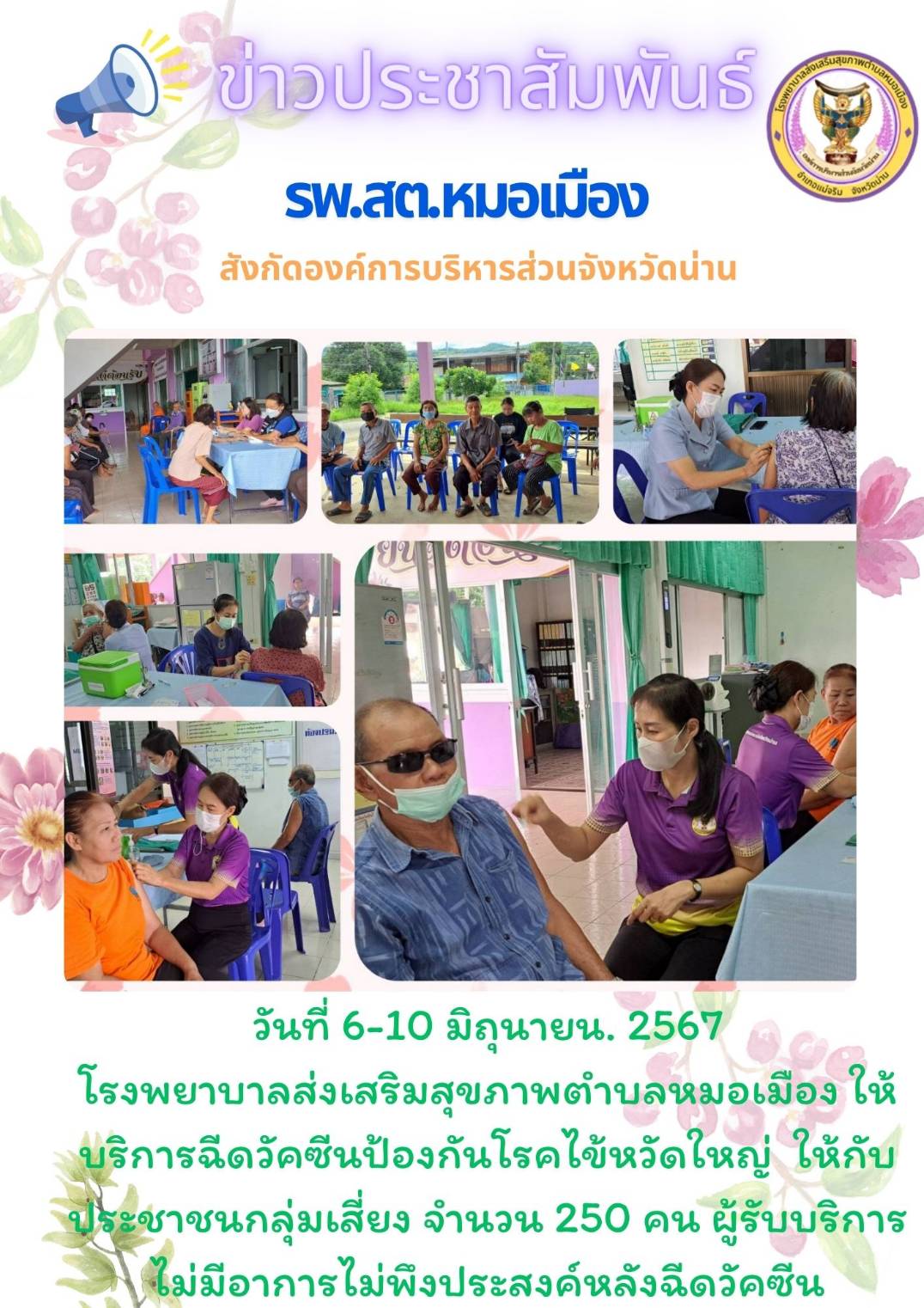 ข่าวสาร รพสต. ประจำวันที่ 6-10 มิถุนายน 2567