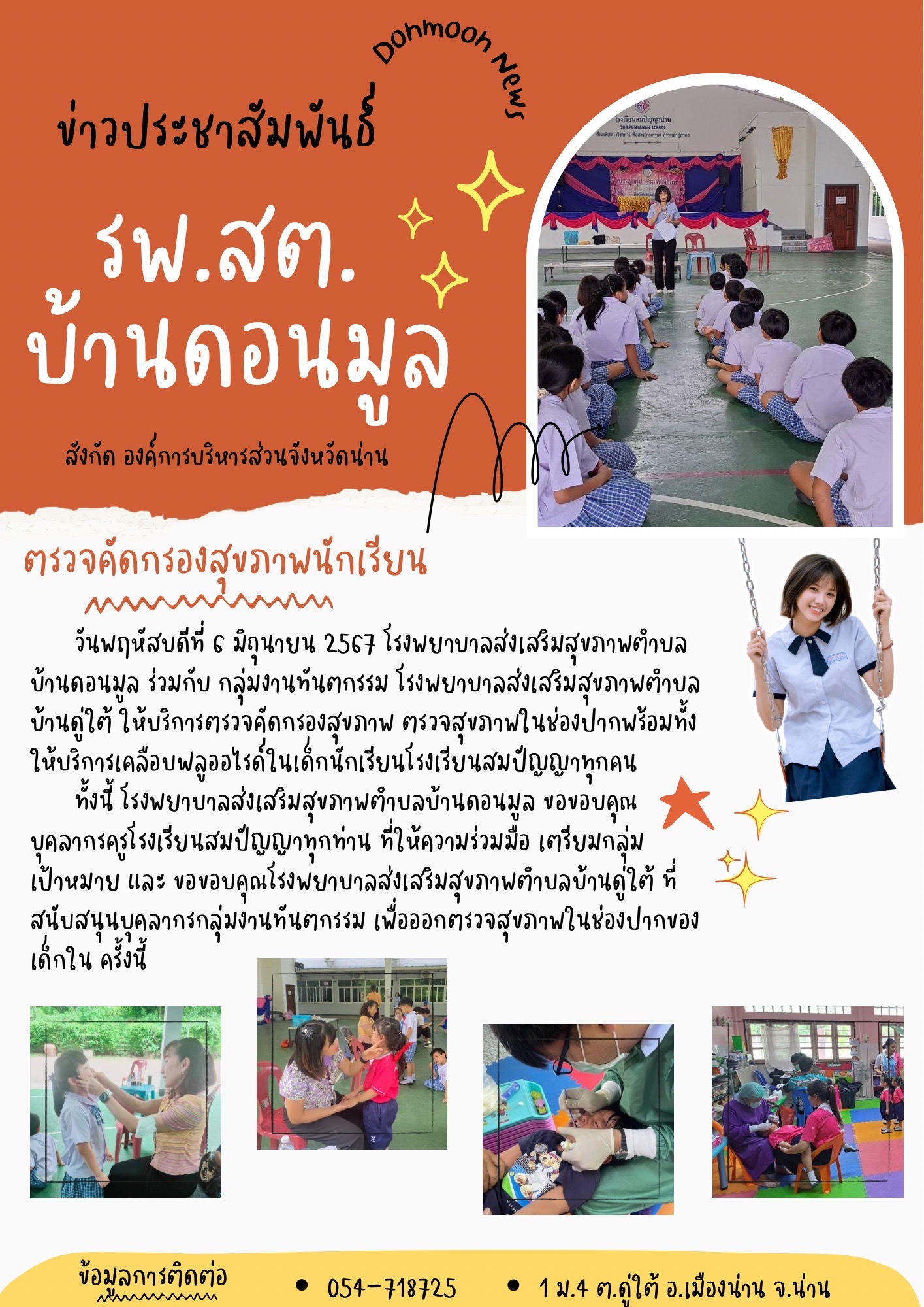 ข่าวสาร รพสต. ประจำวันที่ 6 มิถุนายน 2567