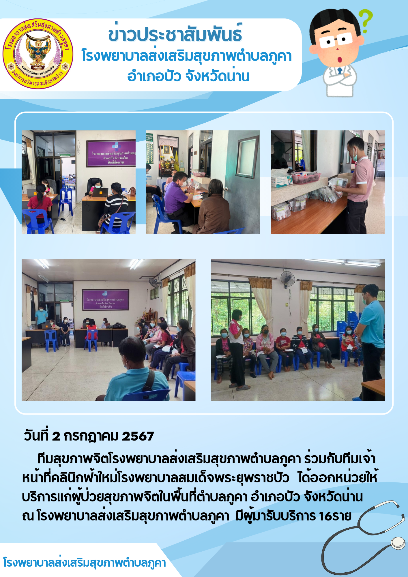 ข่าวสาร รพสต. ประจำวันที่ 2 กรกฎาคม 2567