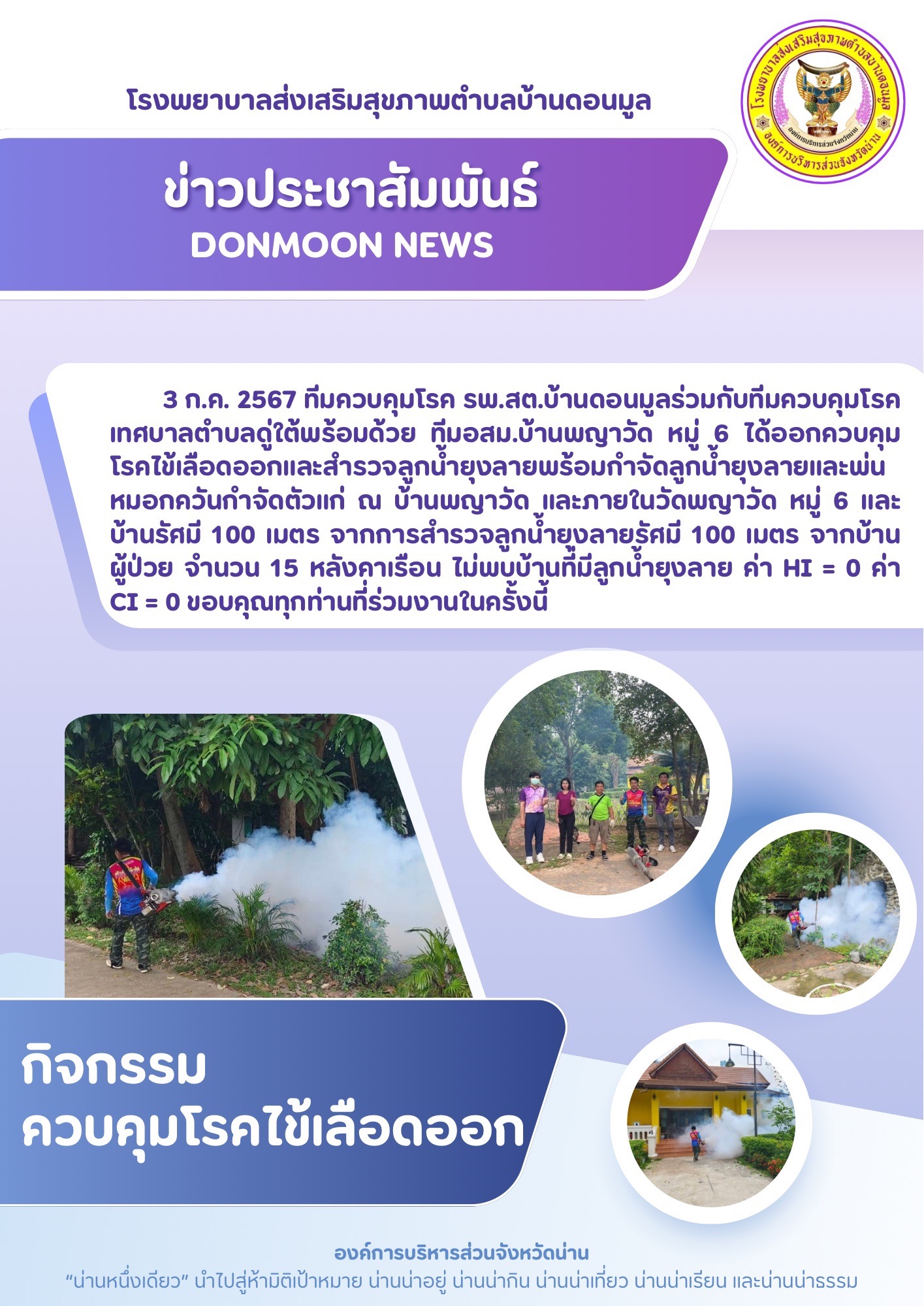 ข่าวสาร รพสต. ประจำวันที่ 3 กรกฎาคม 2567