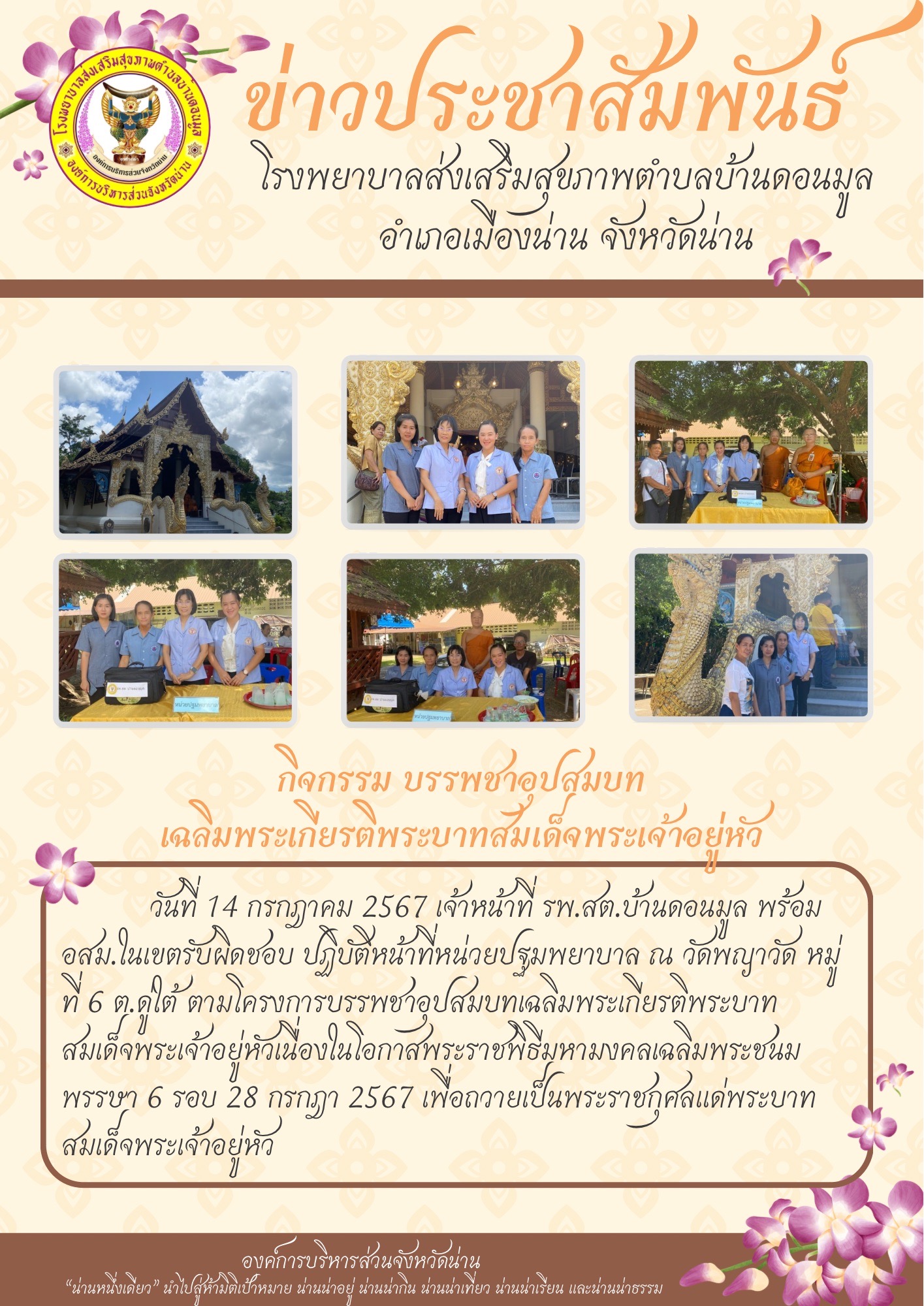  ข่าวสาร รพสต. ประจำวันที่ 13 กรกฎาคม 2567