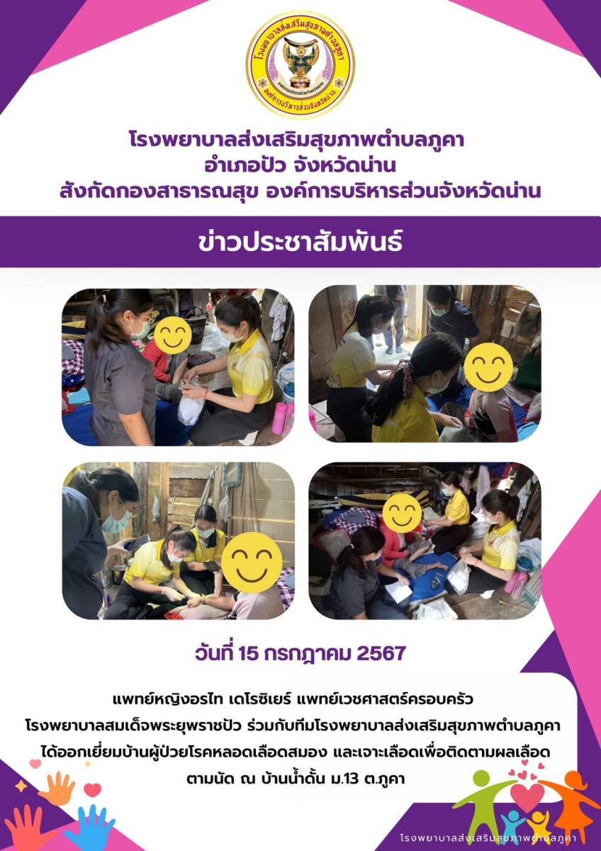  ข่าวสาร รพสต. ประจำวันที่ 15 กรกฎาคม 2567