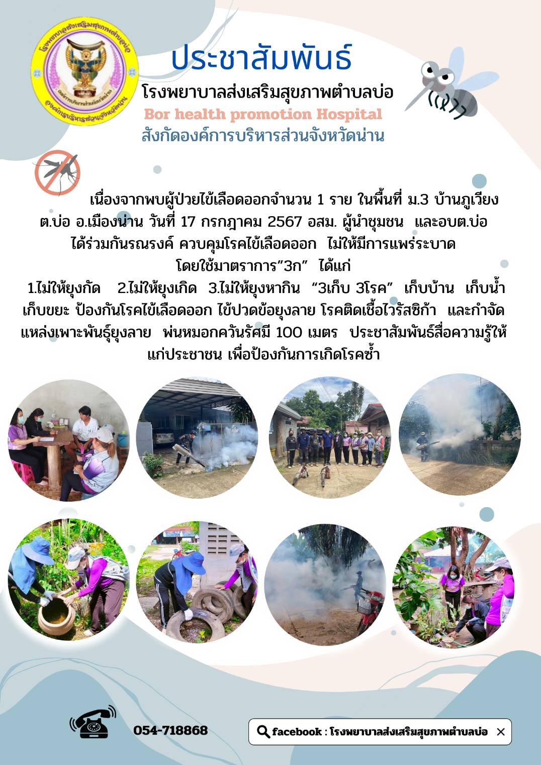  ข่าวสาร รพสต. ประจำวันที่ 17 กรกฎาคม 2567