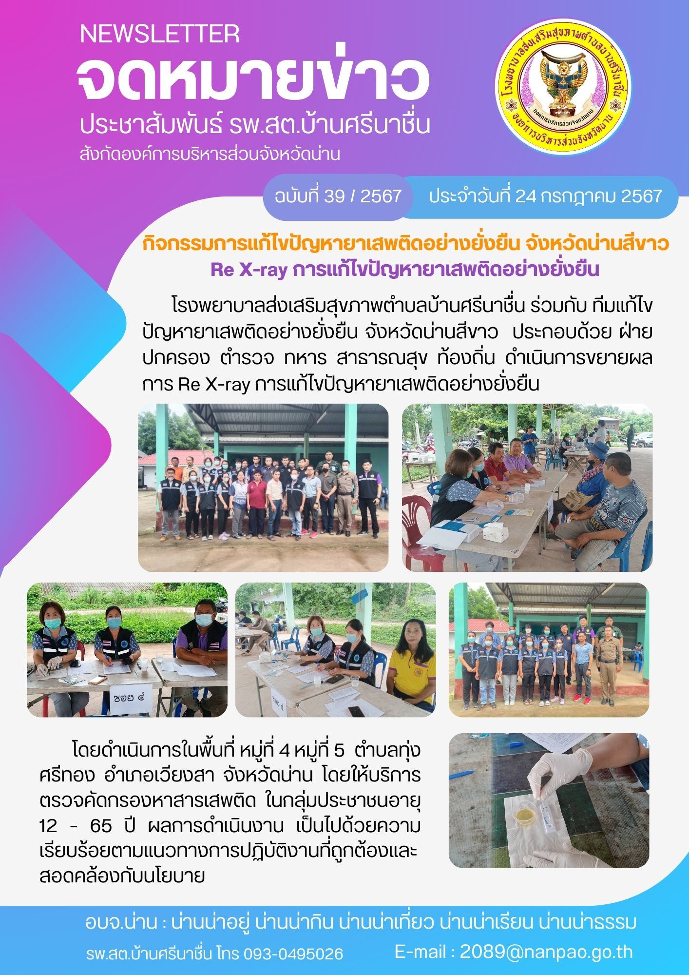  ข่าวสาร รพสต. ประจำวันที่ 24 กรกฎาคม 2567