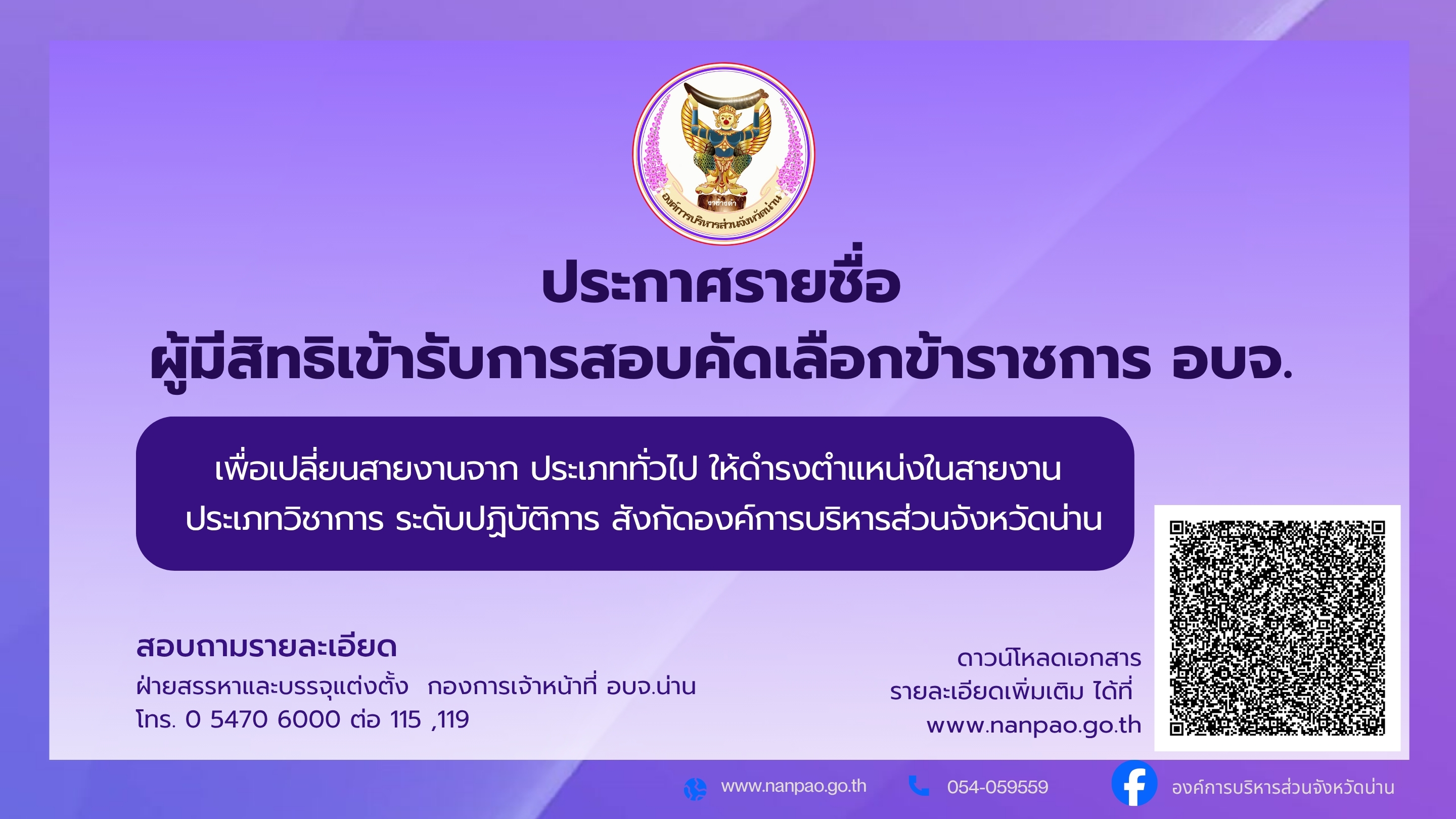 ประกาศ รายชื่อผู้มีสิทธิเข้ารับการสอบคัดเลือกข้าราชการองค์การบริหารส่วนจังหวัด