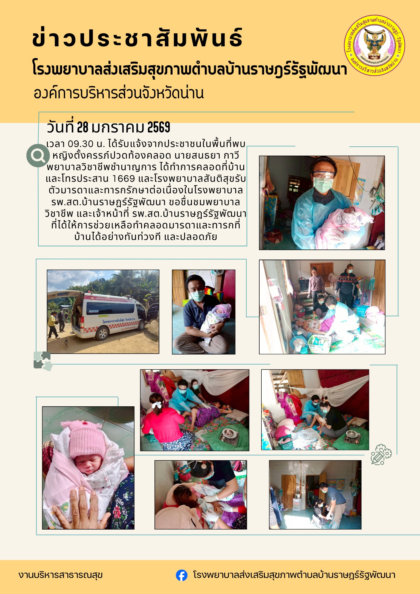 ข่าวสาร รพ.สต. ประจำวันที่ 28 มกราคม 2569