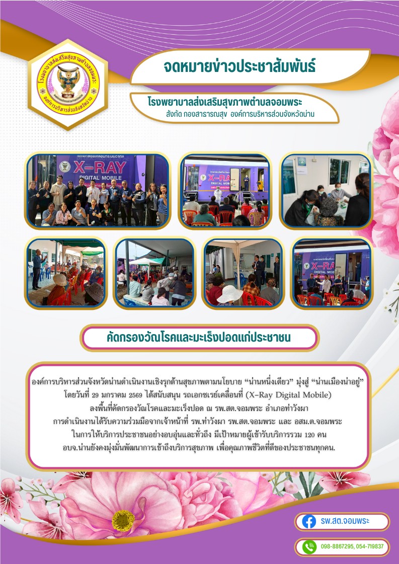 ข่าวสาร รพ.สต. ประจำวันที่ 29 มกราคม 2569