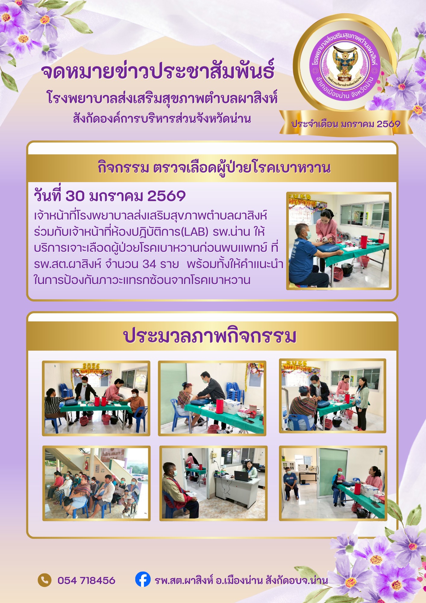  ข่าวสาร รพ.สต. ประจำวันที่ 30 มกราคม 2569