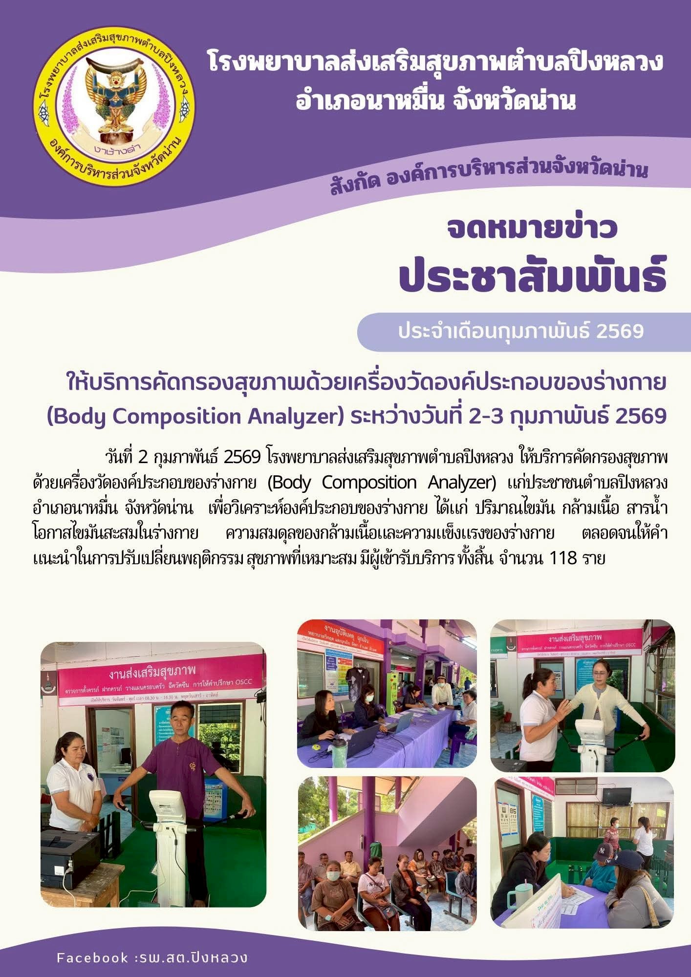    ข่าวสาร รพ.สต. ประจำวันที่ 2 กุมภาพันธ์ 2569