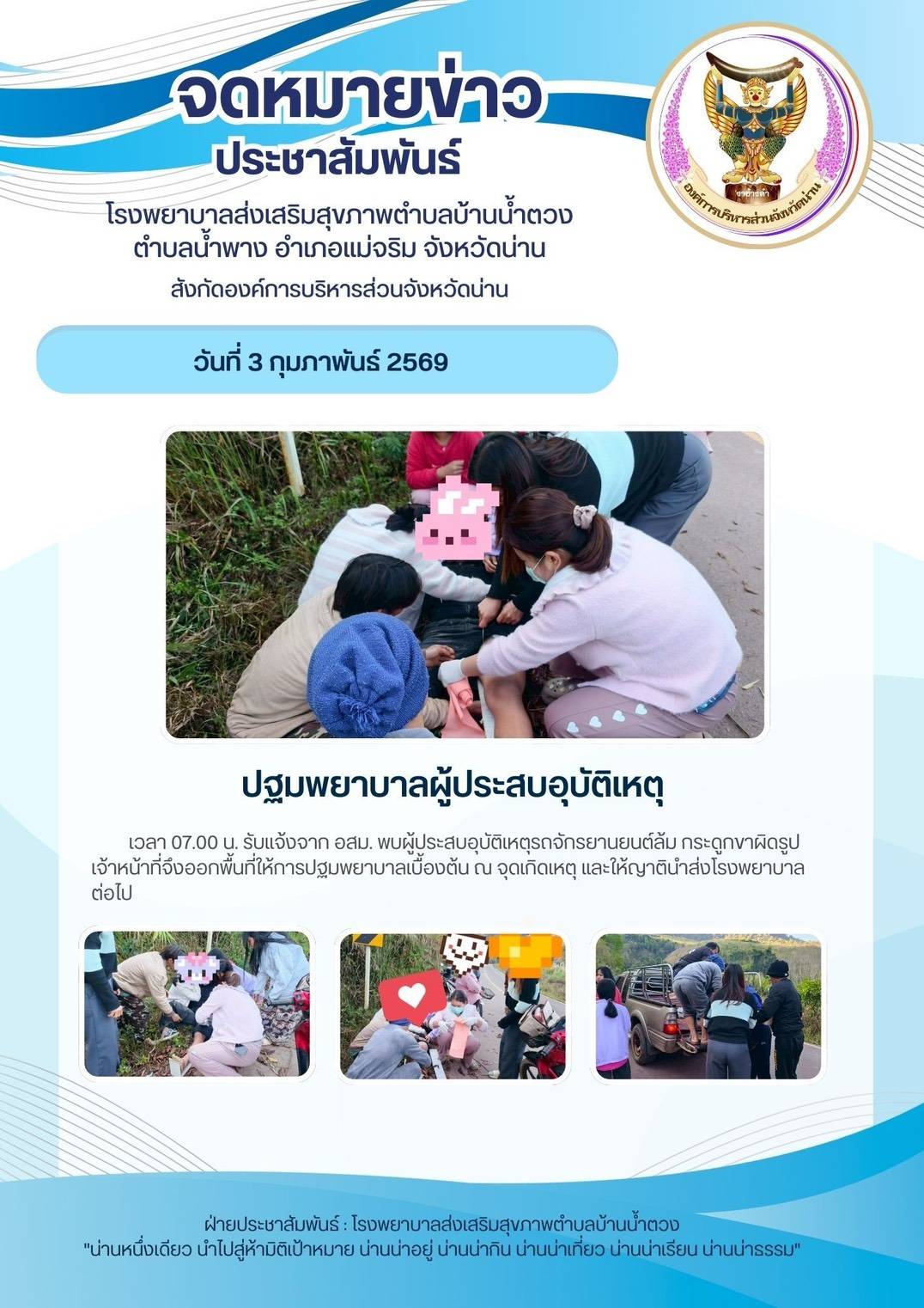    ข่าวสาร รพ.สต. ประจำวันที่ 3 กุมภาพันธ์ 2569