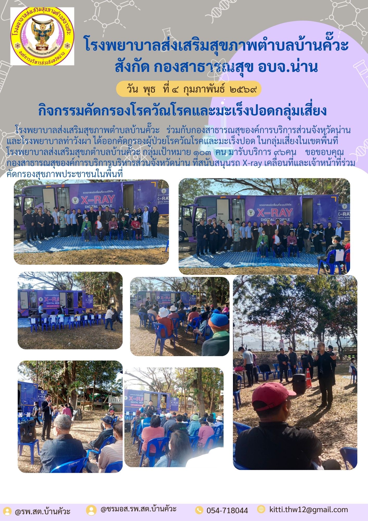 ข่าวสาร รพ.สต. ประจำวันที่ 4 กุมภาพันธ์ 2569