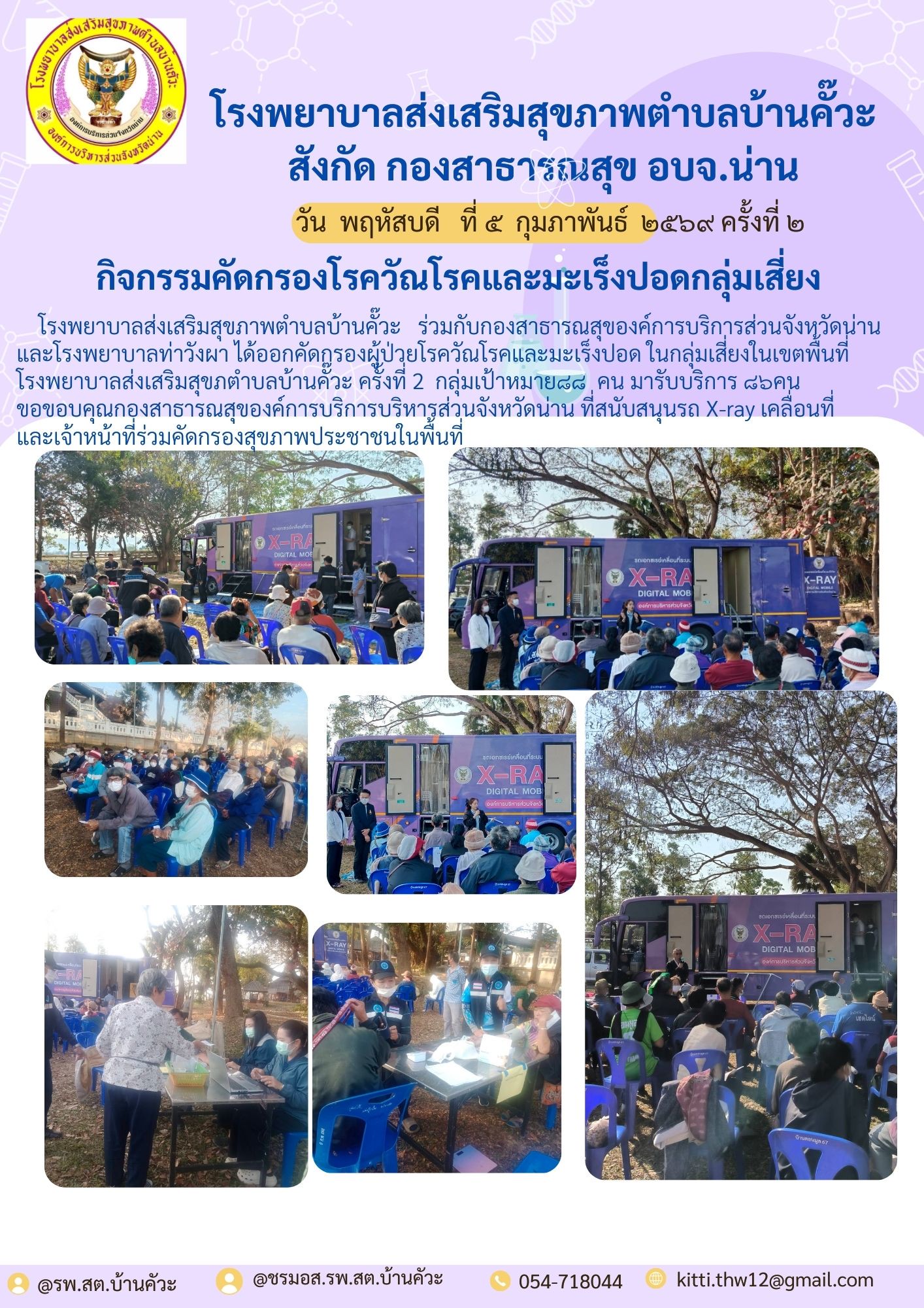 ข่าวสาร รพ.สต. ประจำวันที่ 5 กุมภาพันธ์ 2569