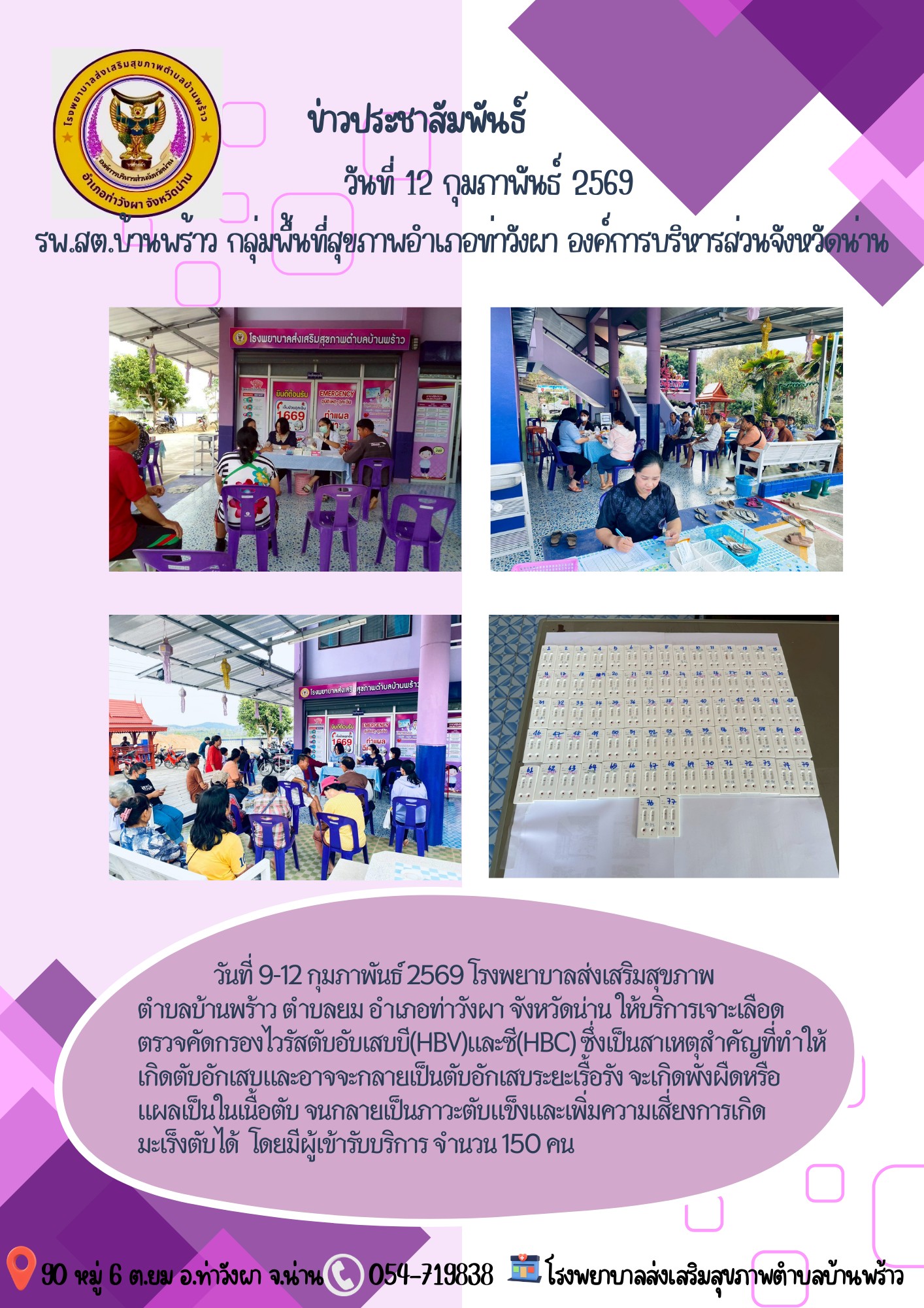 ข่าวสาร รพ.สต. ประจำวันที่ 12 กุมภาพันธ์ 2569