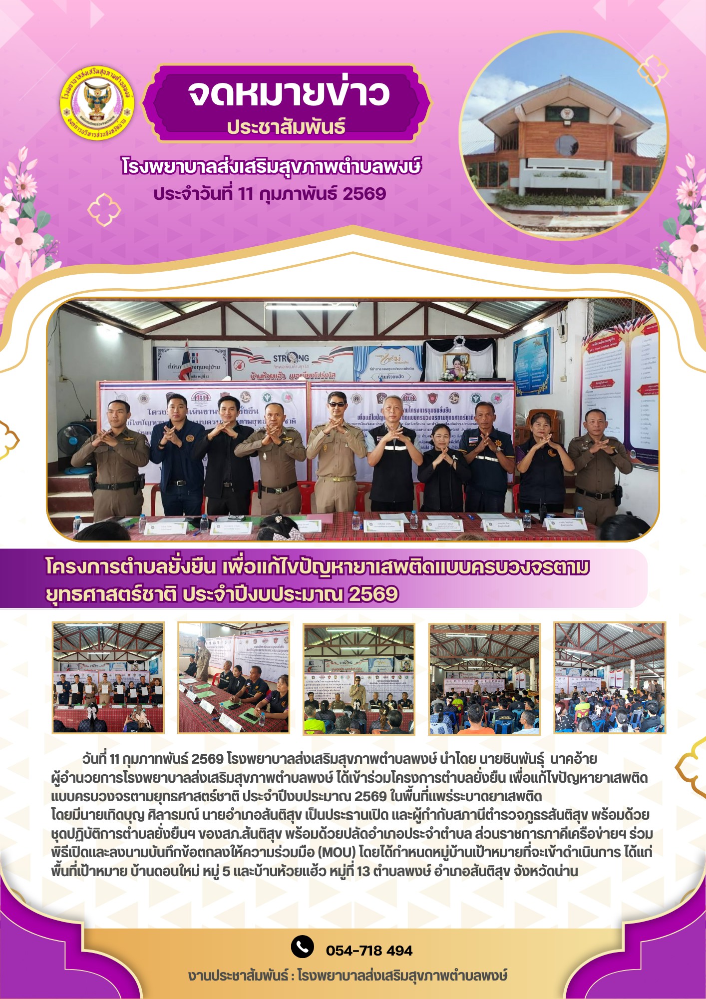 ข่าวสาร รพ.สต. ประจำวันที่ 11 กุมภาพันธ์ 2569