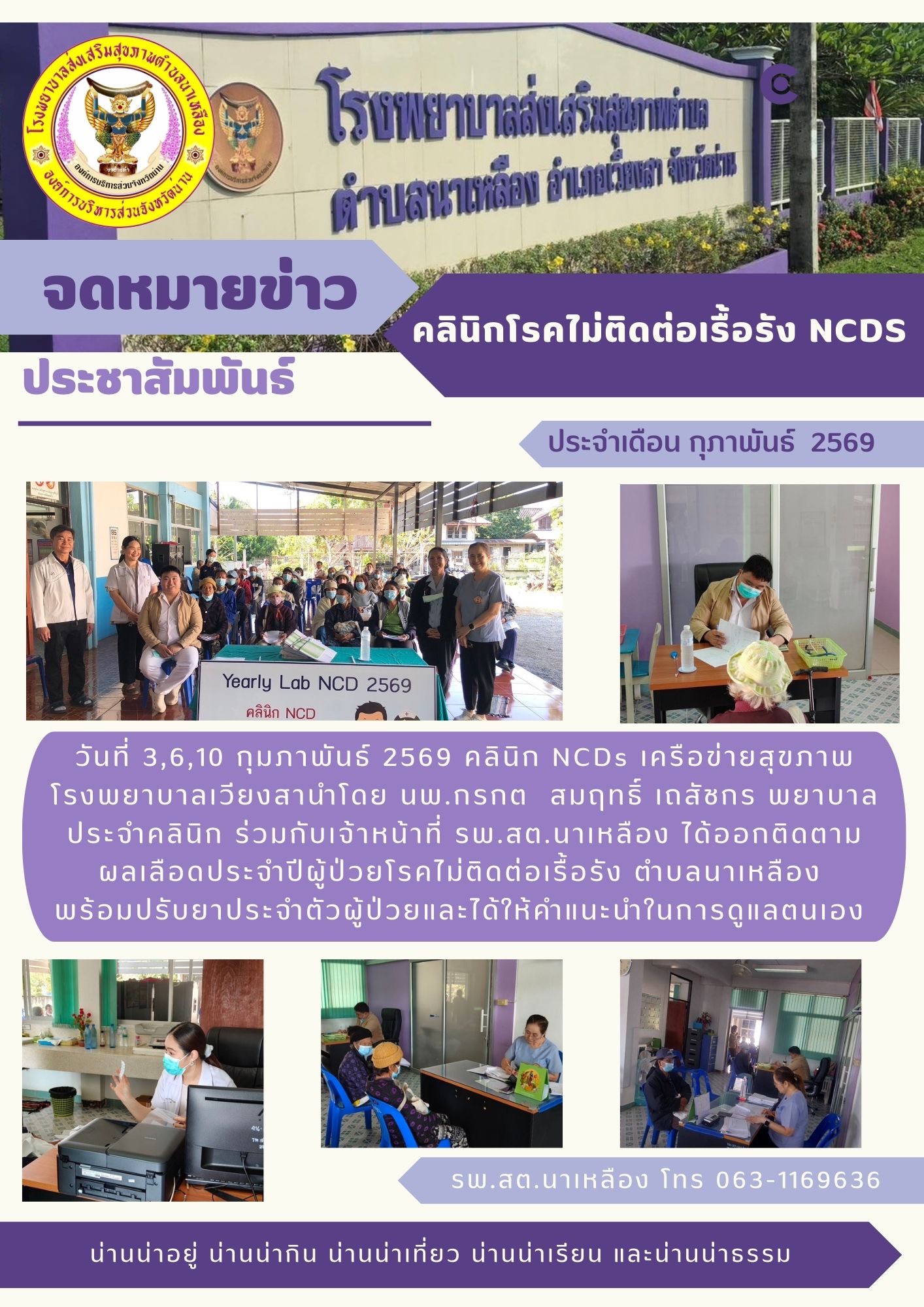 ข่าวสาร รพ.สต. ประจำวันที่ 10 กุมภาพันธ์ 2569