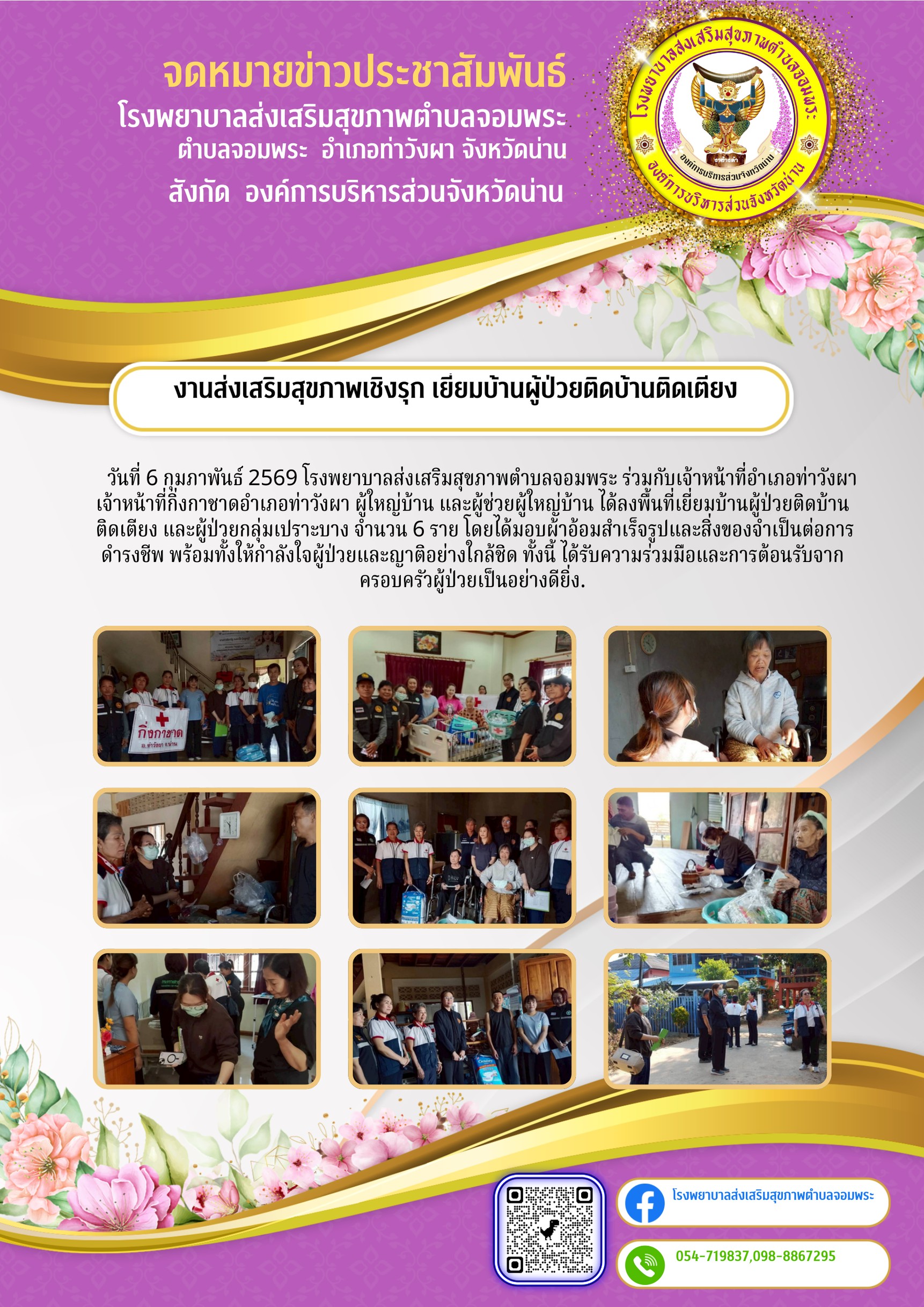 ข่าวสาร รพ.สต. ประจำวันที่ 6 กุมภาพันธ์ 2569