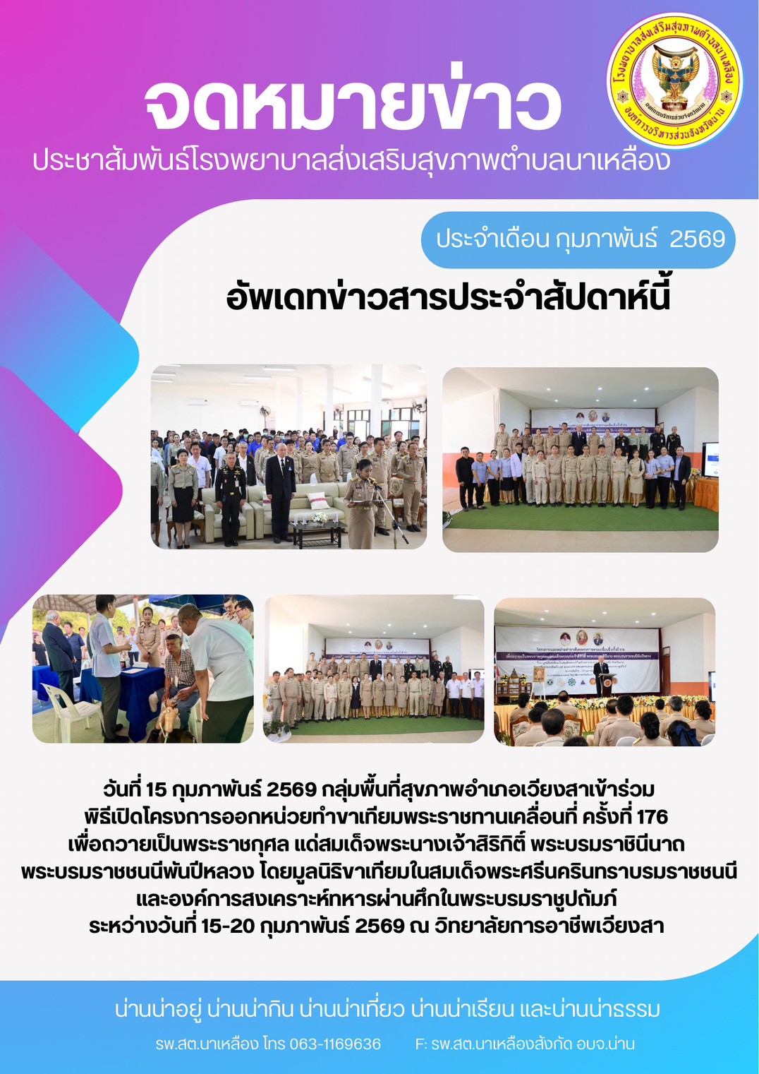  ข่าวสาร รพ.สต. ประจำวันที่ 15 กุมภาพันธ์ 2569