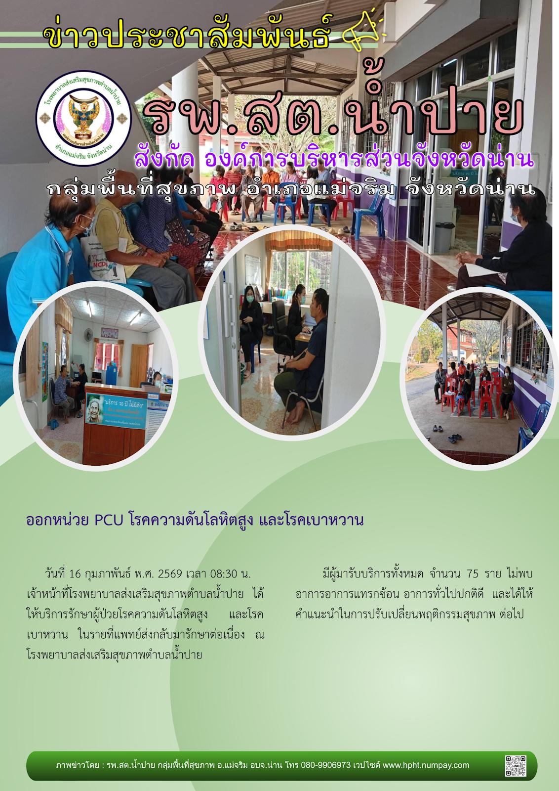  ข่าวสาร รพ.สต. ประจำวันที่ 16 กุมภาพันธ์ 2569