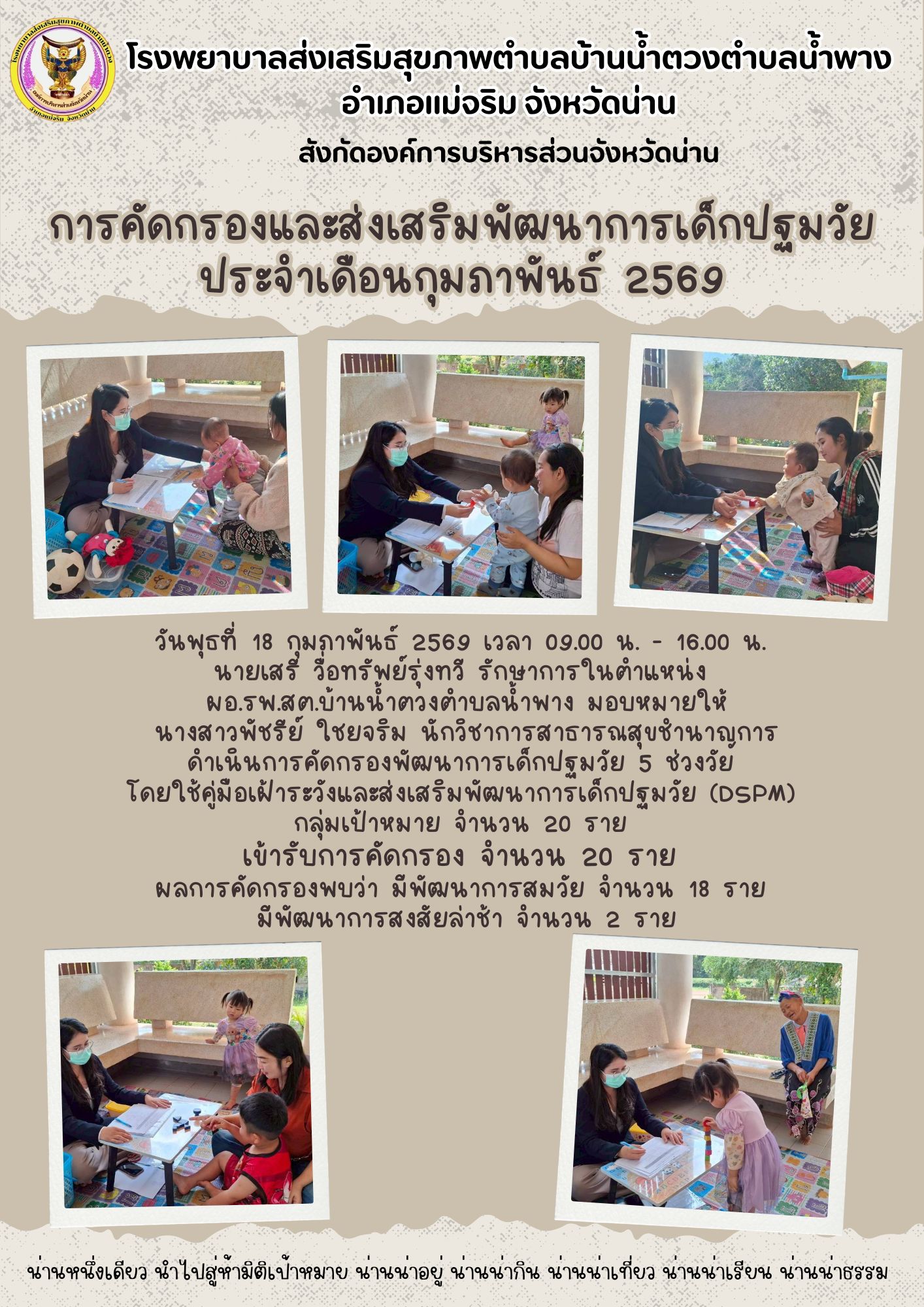  ข่าวสาร รพ.สต. ประจำวันที่ 18 กุมภาพันธ์ 2569