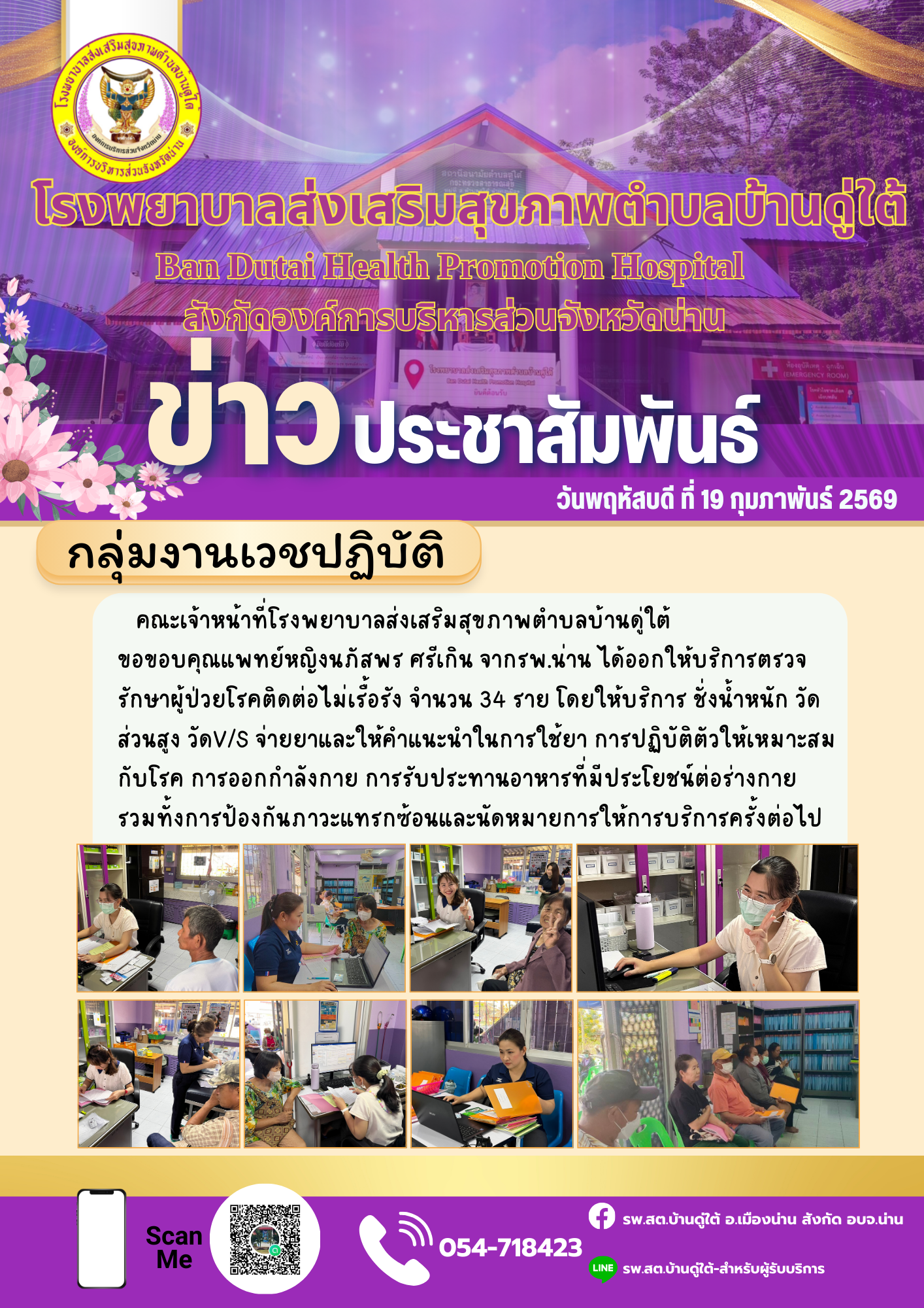 ข่าวสาร รพ.สต. ประจำวันที่ 19 กุมภาพันธ์ 2569