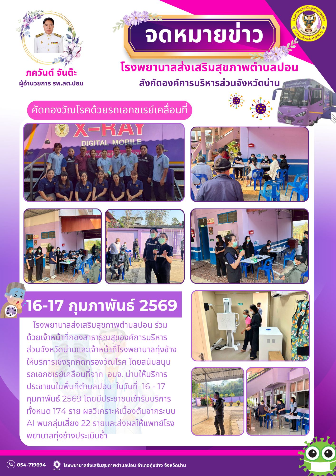 ข่าวสาร รพ.สต. ประจำวันที่ 17 กุมภาพันธ์ 2569