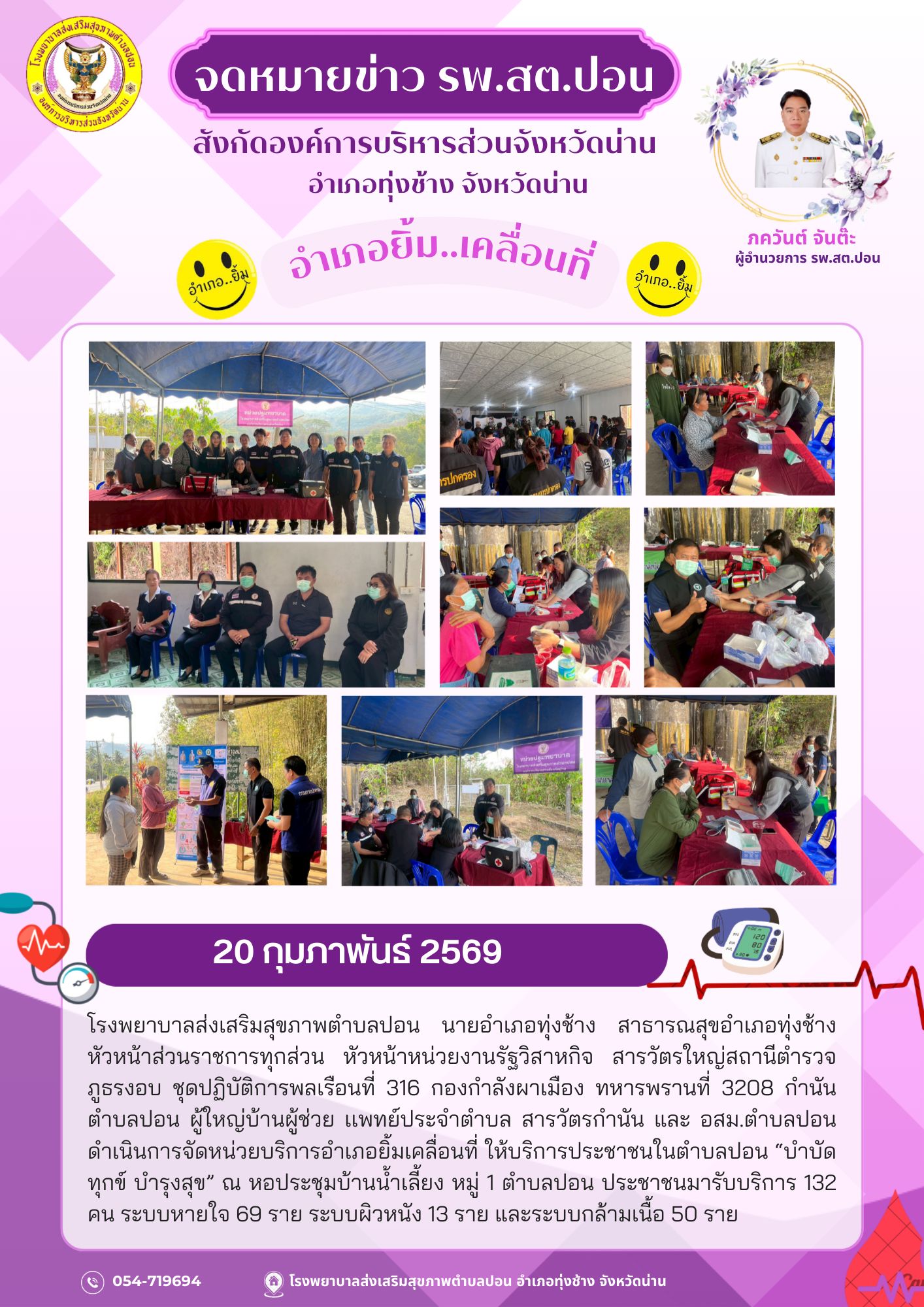 ข่าวสาร รพ.สต. ประจำวันที่ 20 กุมภาพันธ์ 2569