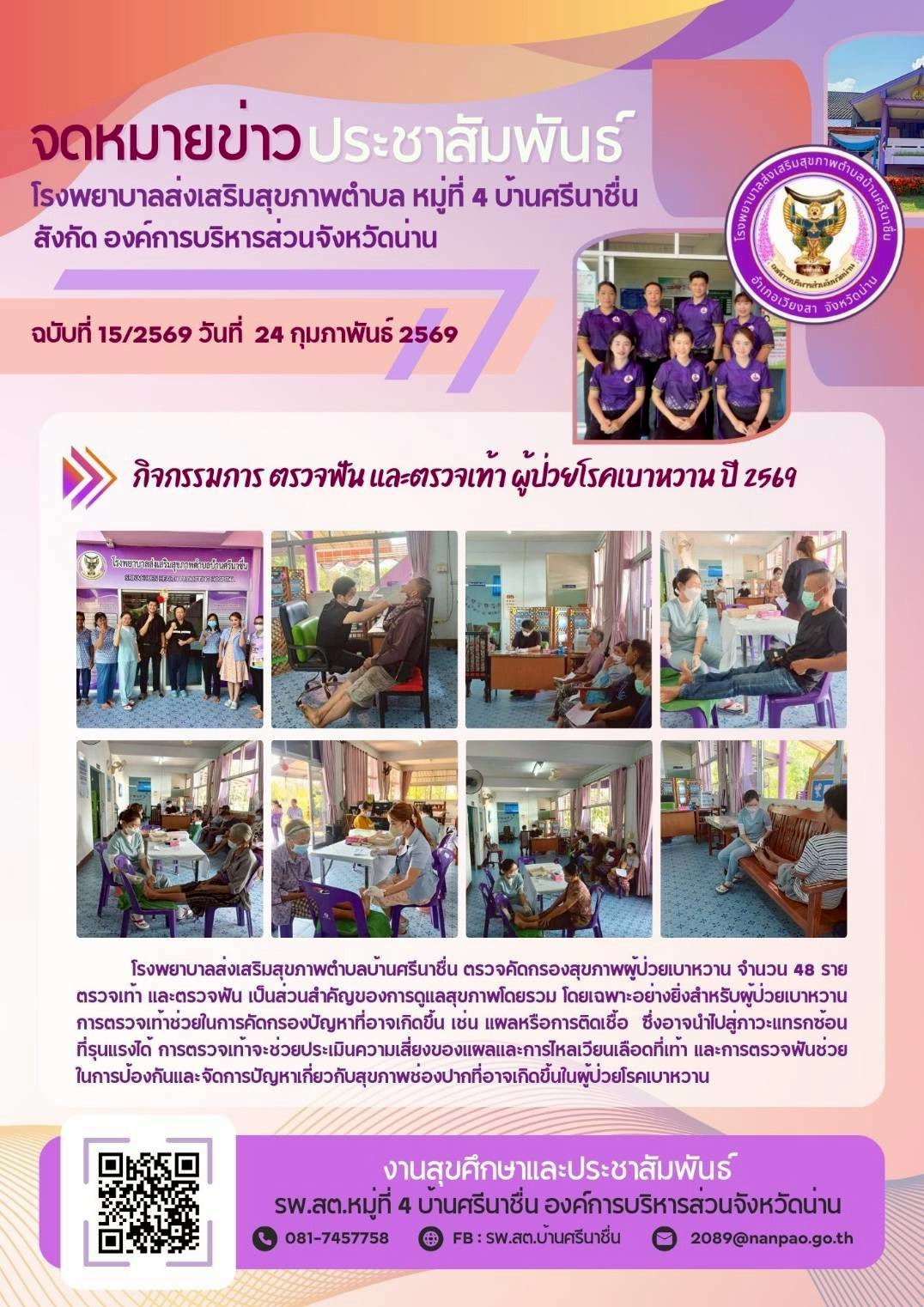 ข่าวสาร รพ.สต. ประจำวันที่ 24 กุมภาพันธ์ 2569