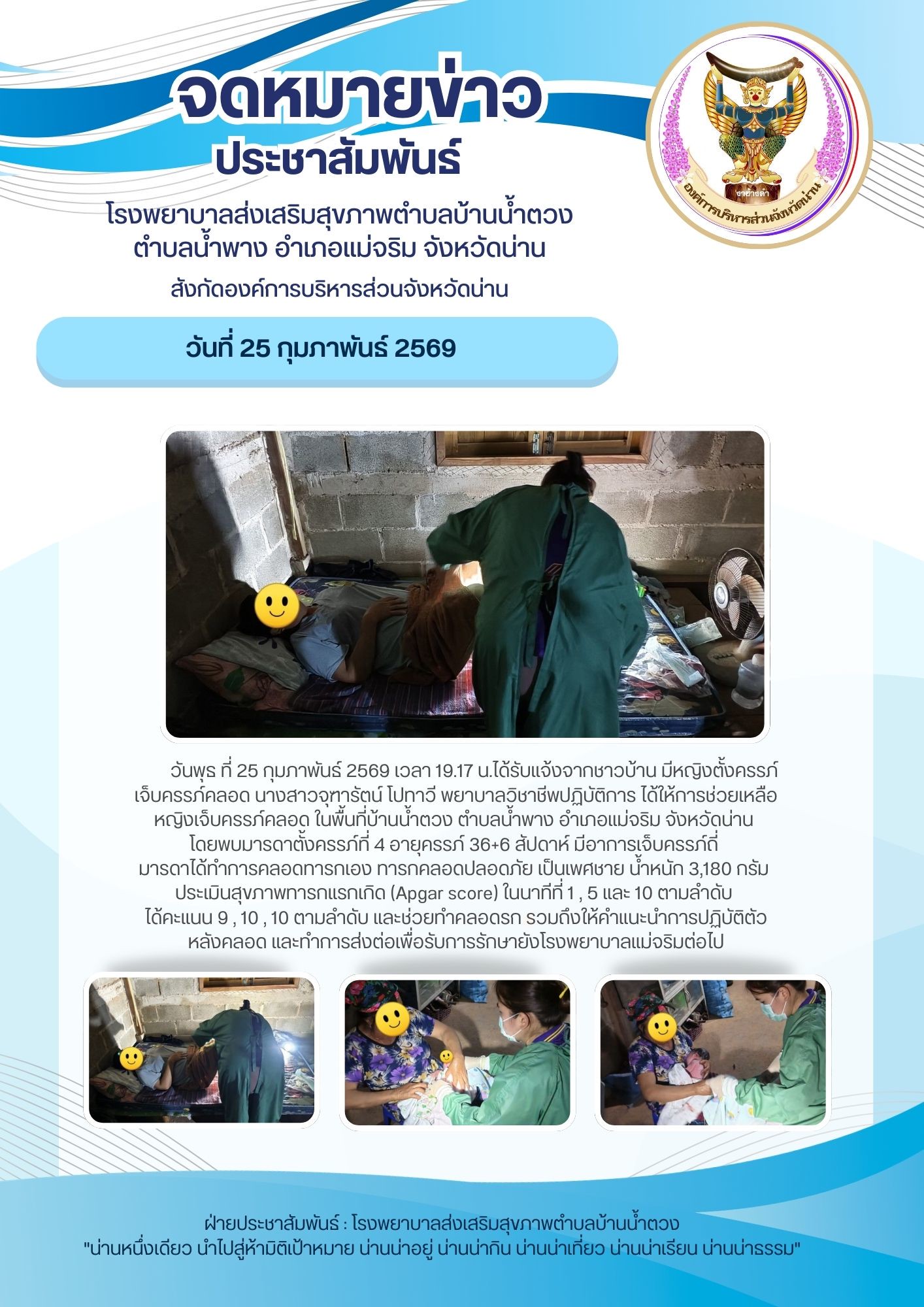 ข่าวสาร รพ.สต. ประจำวันที่ 25 กุมภาพันธ์ 2569