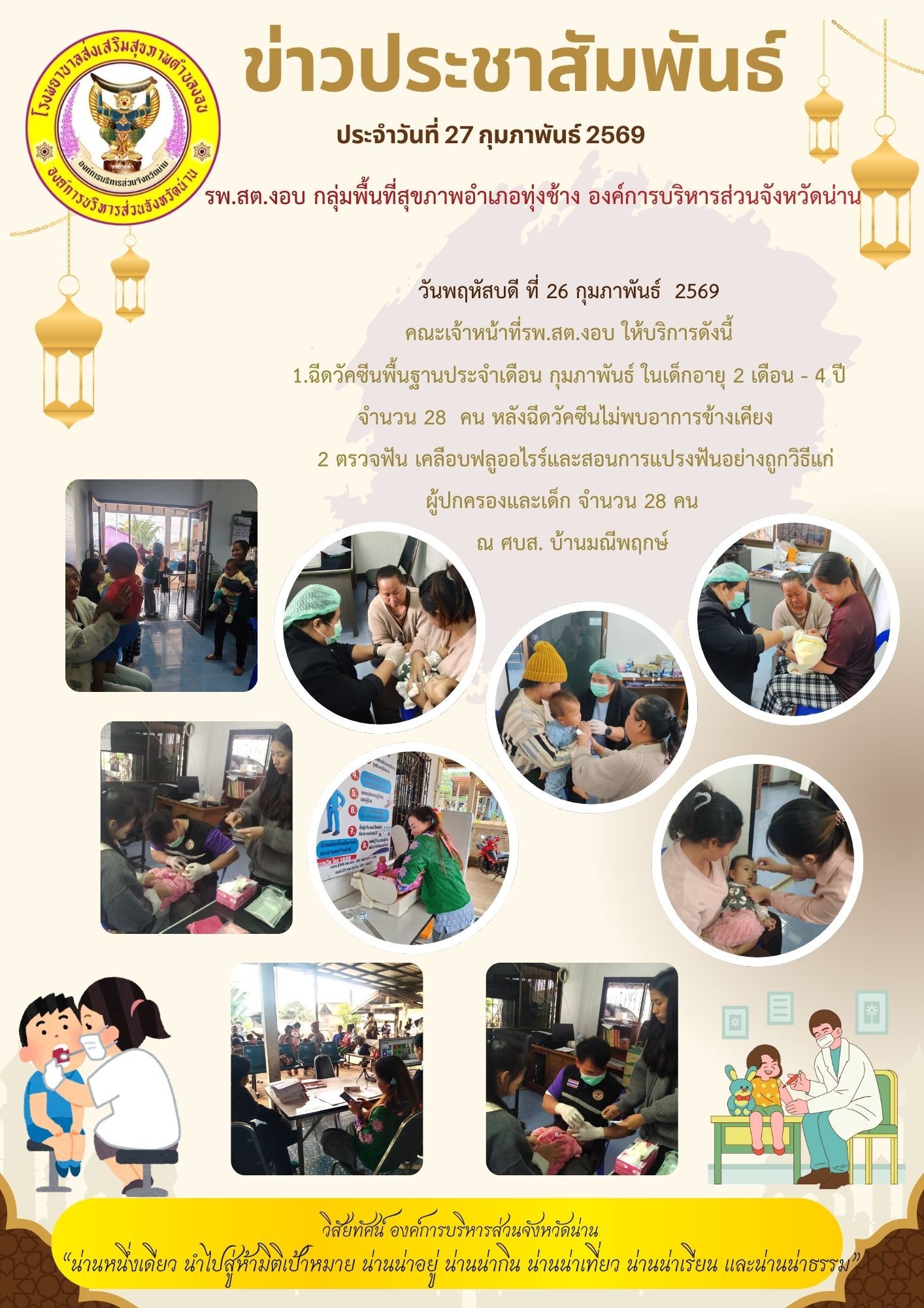 ข่าวสาร รพ.สต. ประจำวันที่ 26 กุมภาพันธ์ 2569