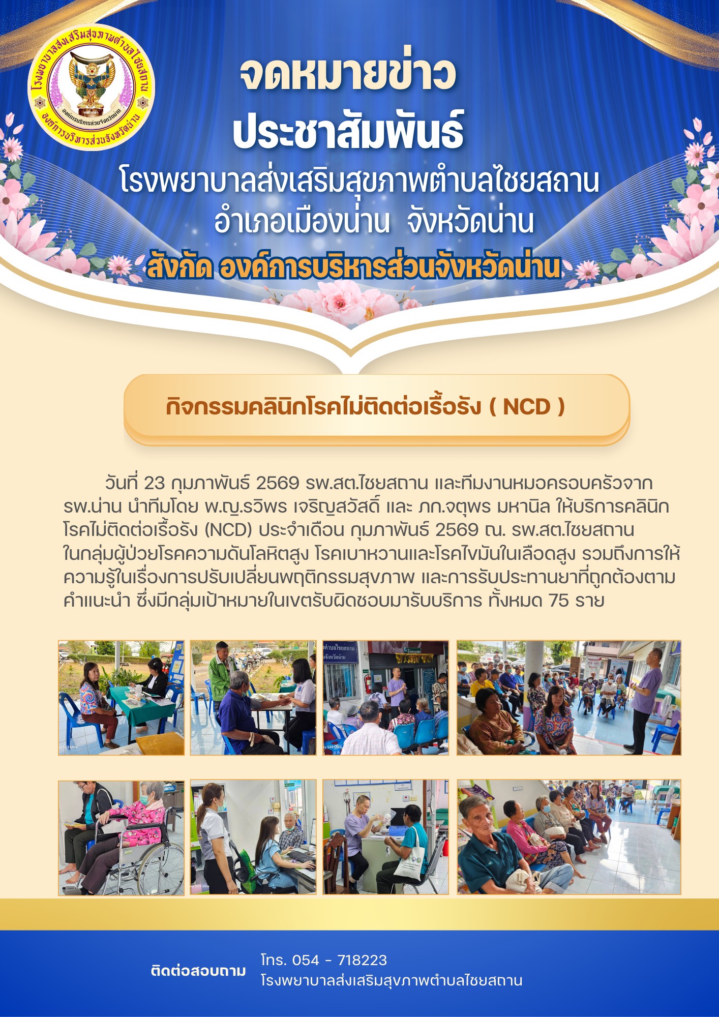 ข่าวสาร รพ.สต. ประจำวันที่ 23 กุมภาพันธ์ 2569
