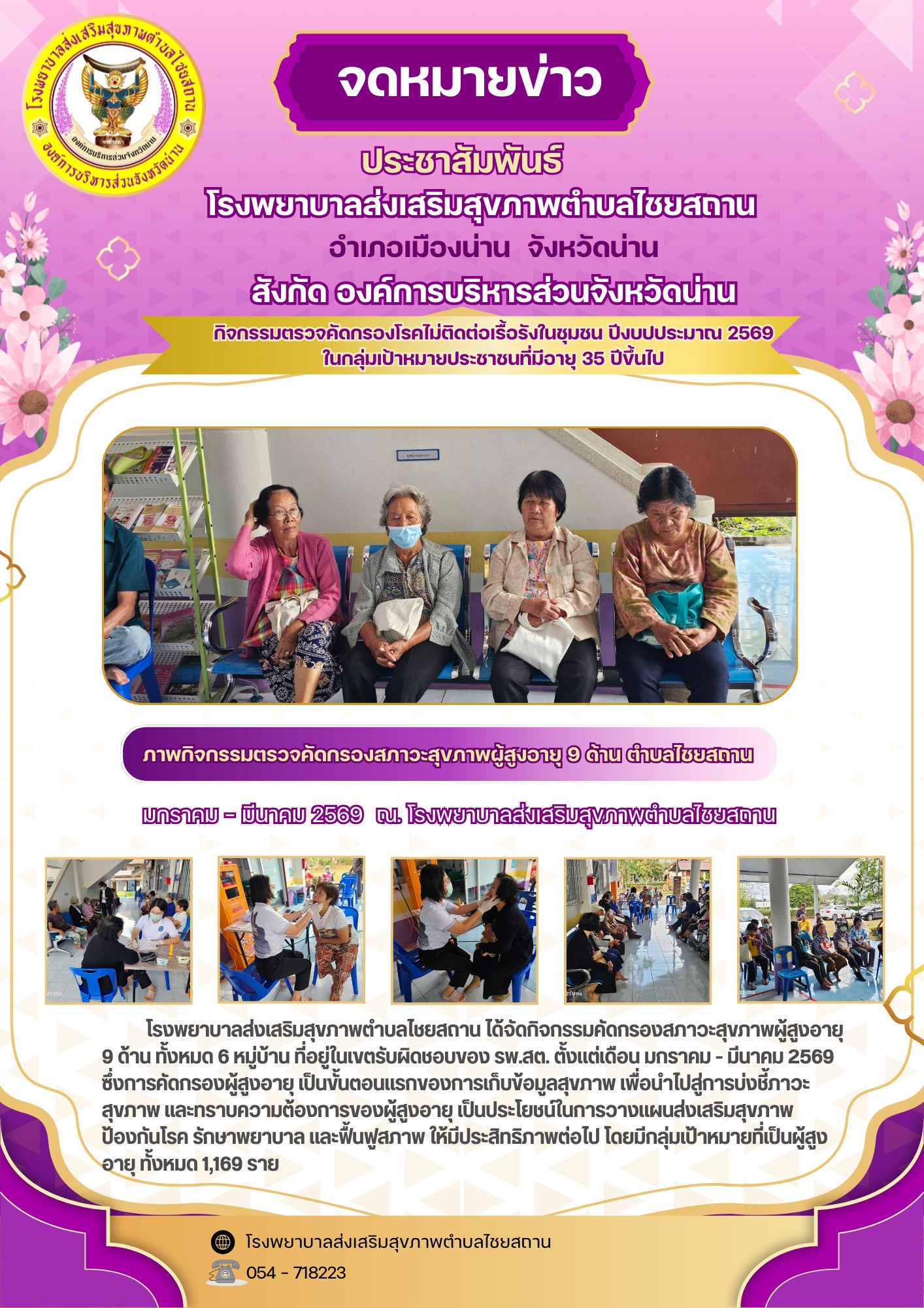 ข่าวสาร รพ.สต. ประจำวันที่ 1 มีนาคม 2569