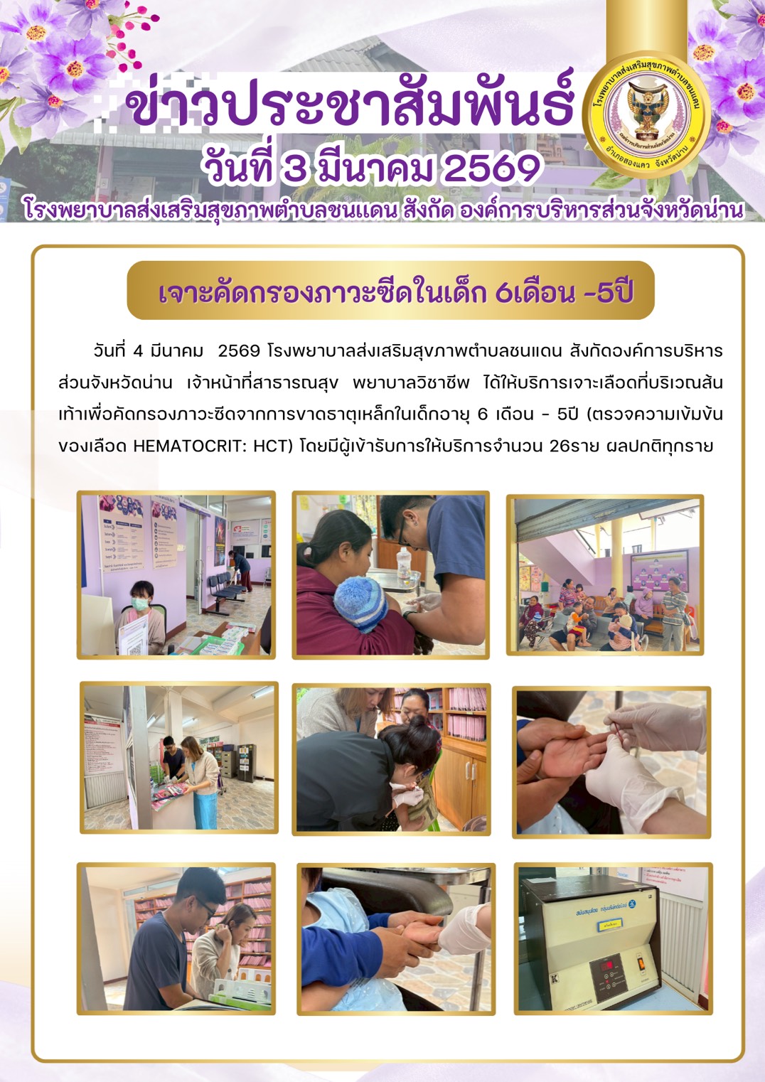 ข่าวสาร รพ.สต. ประจำวันที่ 3 มีนาคม 2569