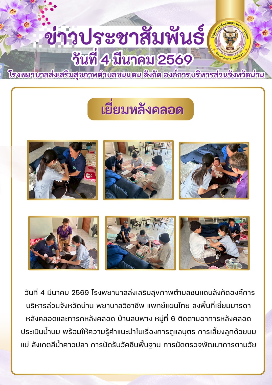 ข่าวสาร รพ.สต. ประจำวันที่ 4 มีนาคม 2569