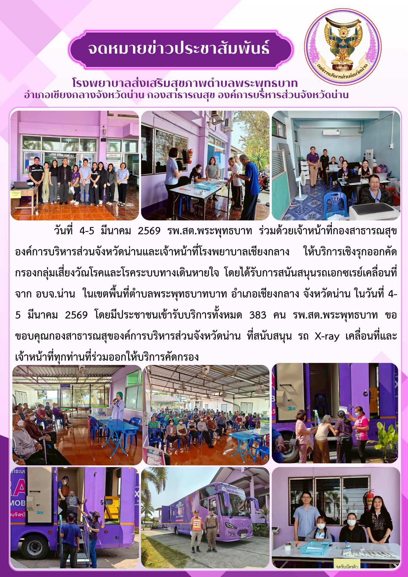 ข่าวสาร รพ.สต. ประจำวันที่ 5 มีนาคม 2569