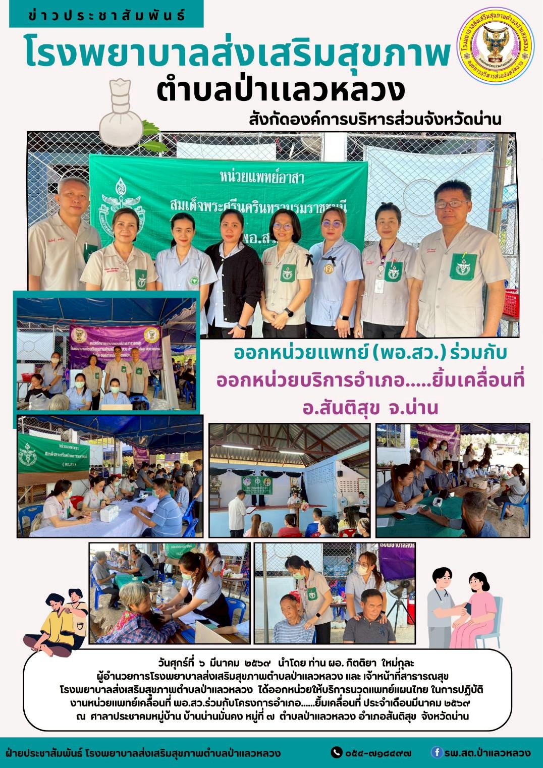 ข่าวสาร รพ.สต. ประจำวันที่ 6 มีนาคม 2569